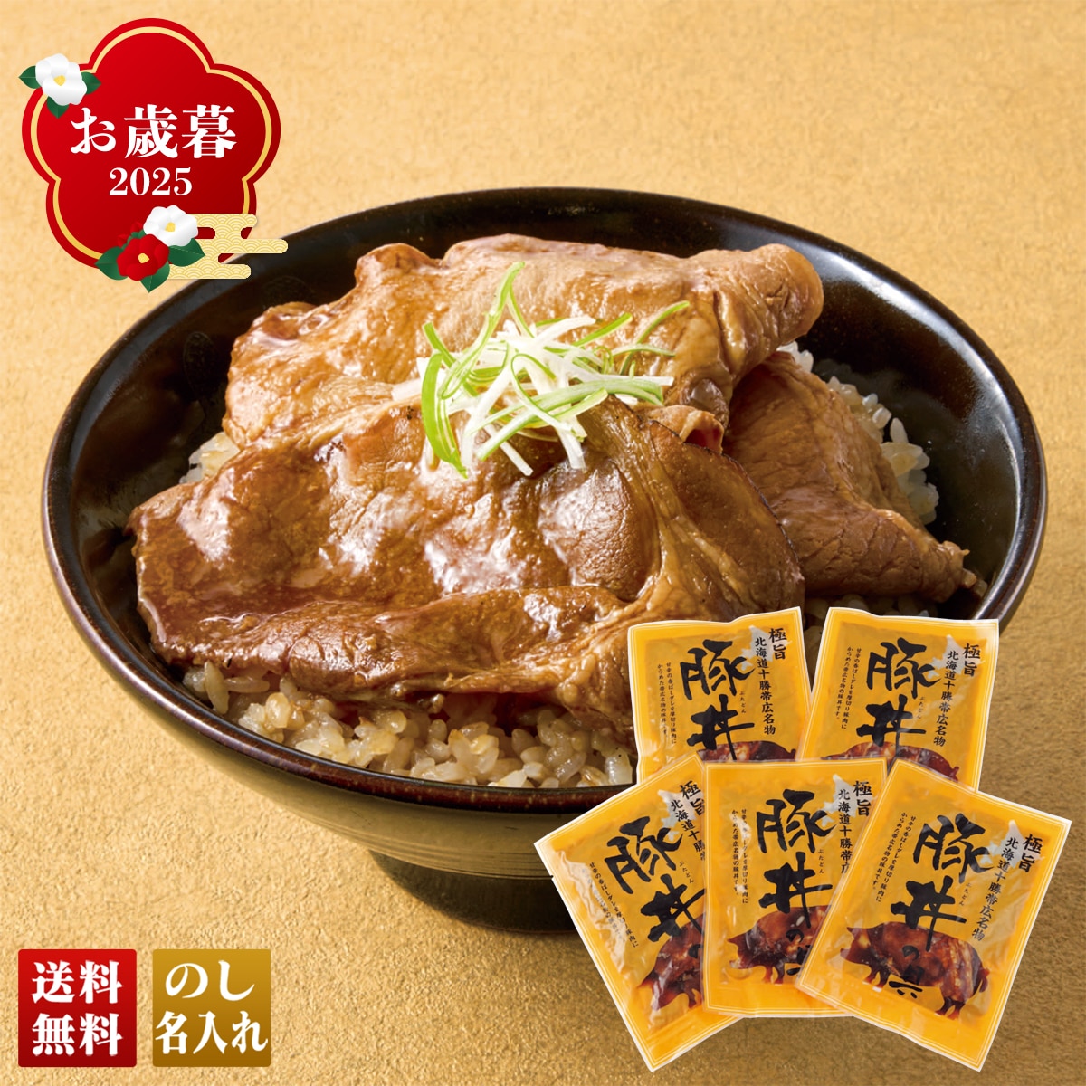 お歳暮 御歳暮 早割 冬ギフト 帰歳暮 ギフト プレゼント 送料無料 ギフト 2025 十勝帯広名物 豚丼の具 「TBDG-5」 肉 肉加工品 グルメ 北海道産 豚ロース肉 豚丼の具 TBDG-5【GF】