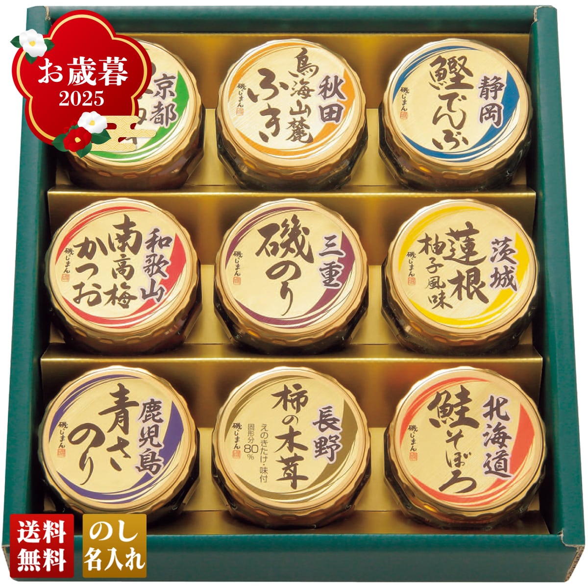 お歳暮 御歳暮 早割 冬ギフト 帰歳暮 ギフト プレゼント 送料無料 ギフト 2025 磯じまん 日本全国うまいものめぐり 「サト-35N」 グルメ 珍味 磯じまん 国産素材 おかず SATO-35N【GF】