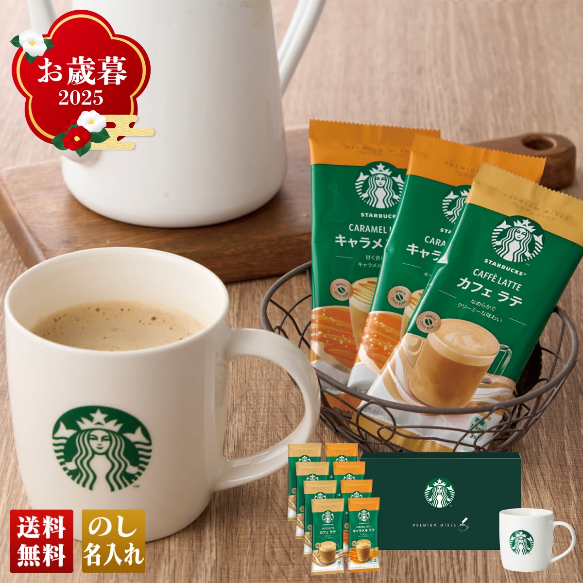 お歳暮 御歳暮 早割 冬ギフト 帰歳暮 ギフト プレゼント 送料無料 ギフト 2025 スターバックス プレミアム ミックス with マグカップ 「SBG-30B」 飲み物 ドリンク コーヒー 珈琲 スタバ スターバックス カフェラテ マグカップ SBG-30B【GF】
