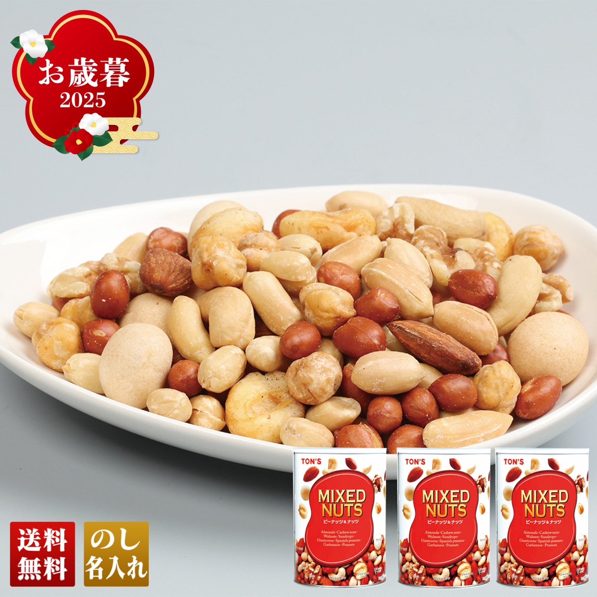 お歳暮 御歳暮 早割 冬ギフト 帰歳暮 ギフト プレゼント 送料無料 ギフト 2025 ピーナツ&ナッツギフト 「B46-6」 グルメ ピーナツ ナッツ ストック 便利 B46-6【GF】