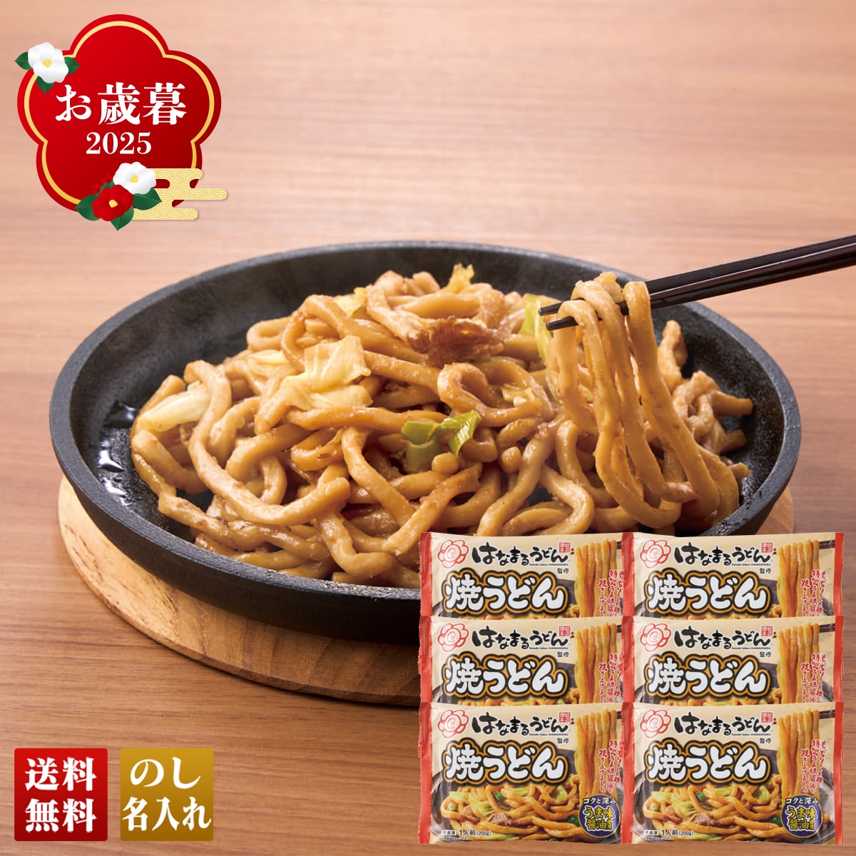 お歳暮 御歳暮 早割 冬ギフト 帰歳暮 ギフト プレゼント 送料無料 ギフト 2025 「はなまるうどん」監修 焼うどん 「B32-3」 グルメ 人気店 麺 うどん はなまるうどん監修 焼うどん 特製うどん麺 B32-3【GF】