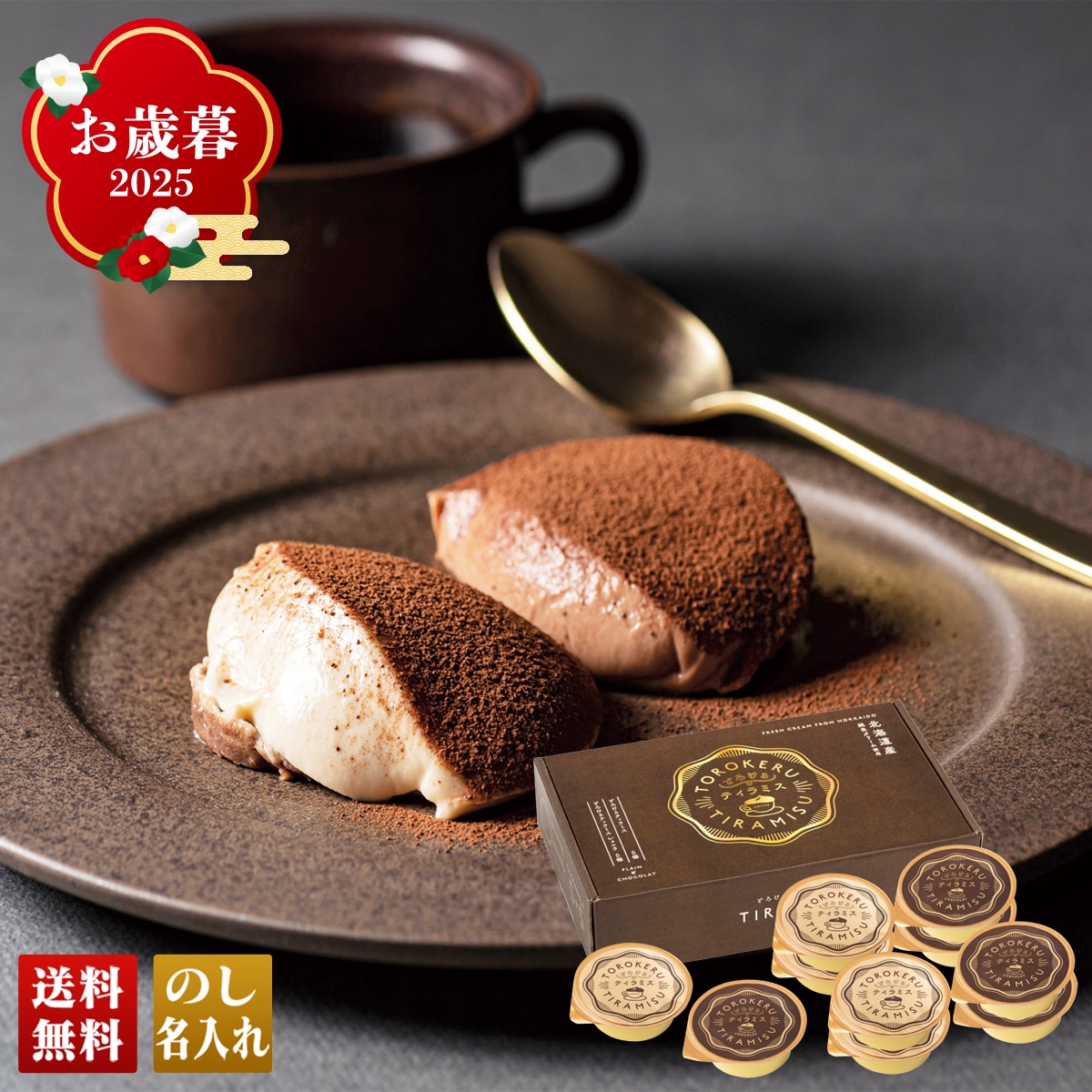 お歳暮 御歳暮 早割 冬ギフト 帰歳暮 ギフト プレゼント 送料無料 ギフト 2025 トーラク 北海道産純生クリームのとろけるティラミス 「TTM-33」 スイーツ 洋菓子 トーラク 北海道産 ティラミス TTM-33【GF】