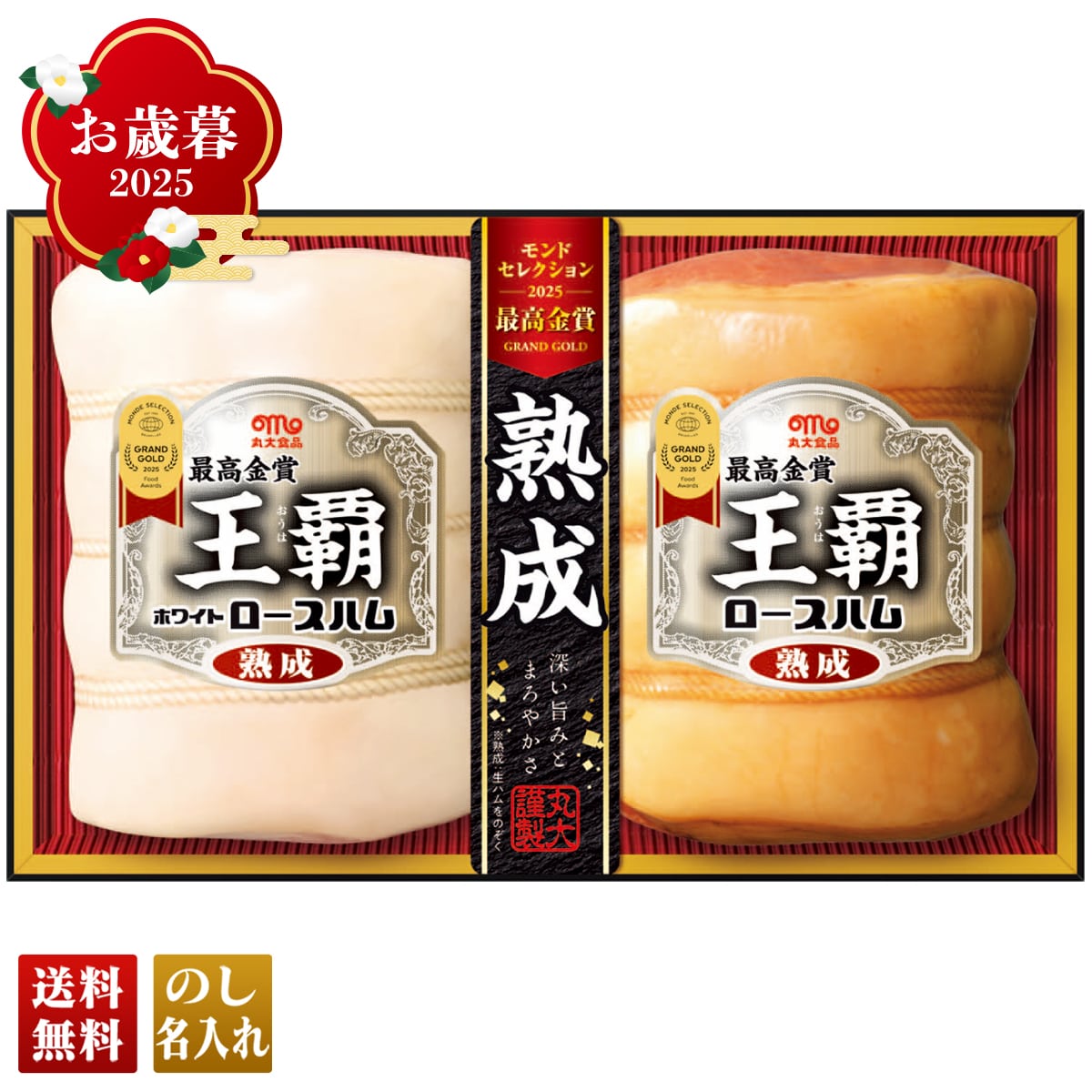 お歳暮 御歳暮 早割 冬ギフト 帰歳暮 ギフト プレゼント 送料無料 ギフト 2025 丸大食品 王覇ギフト 「MO-502」 肉 肉加工品 ハム 丸大食品 ブランドハム モンドセレクション最高金賞受賞 熟成ホワイトロースハム 熟成ロースハム MO-502【GF】