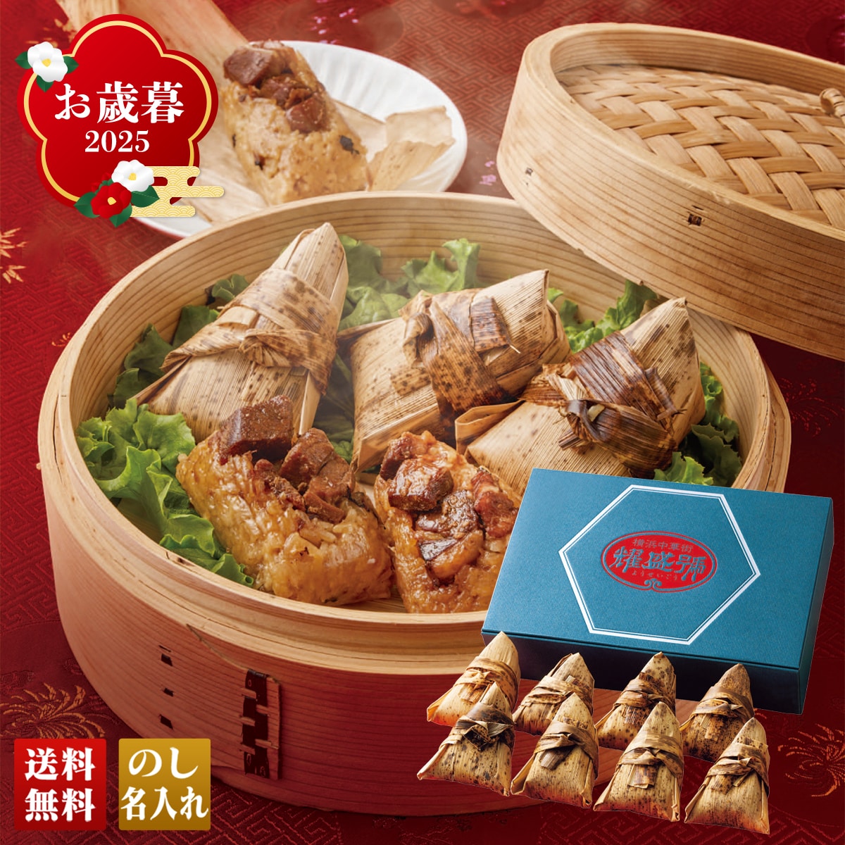 お歳暮 御歳暮 早割 冬ギフト 帰歳暮 ギフト プレゼント 送料無料 ギフト 2025 横浜中華街「耀盛號」豚角煮ちまき 「CYG808」 グルメ 横浜中華街 耀盛號 豚角煮ちまき CYG808【GF】