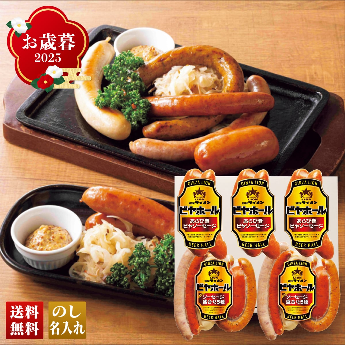 お歳暮 御歳暮 早割 冬ギフト 帰歳暮 ギフト プレゼント 送料無料 ギフト 2025 「銀座ライオン」ビヤホールソーセージセット 「B9-7」 肉 肉加工品 ソーセージ 北海道産豚肉 老舗ビヤホール 定番ソーセージ あらびきビヤソーセージ B9-7【GF】