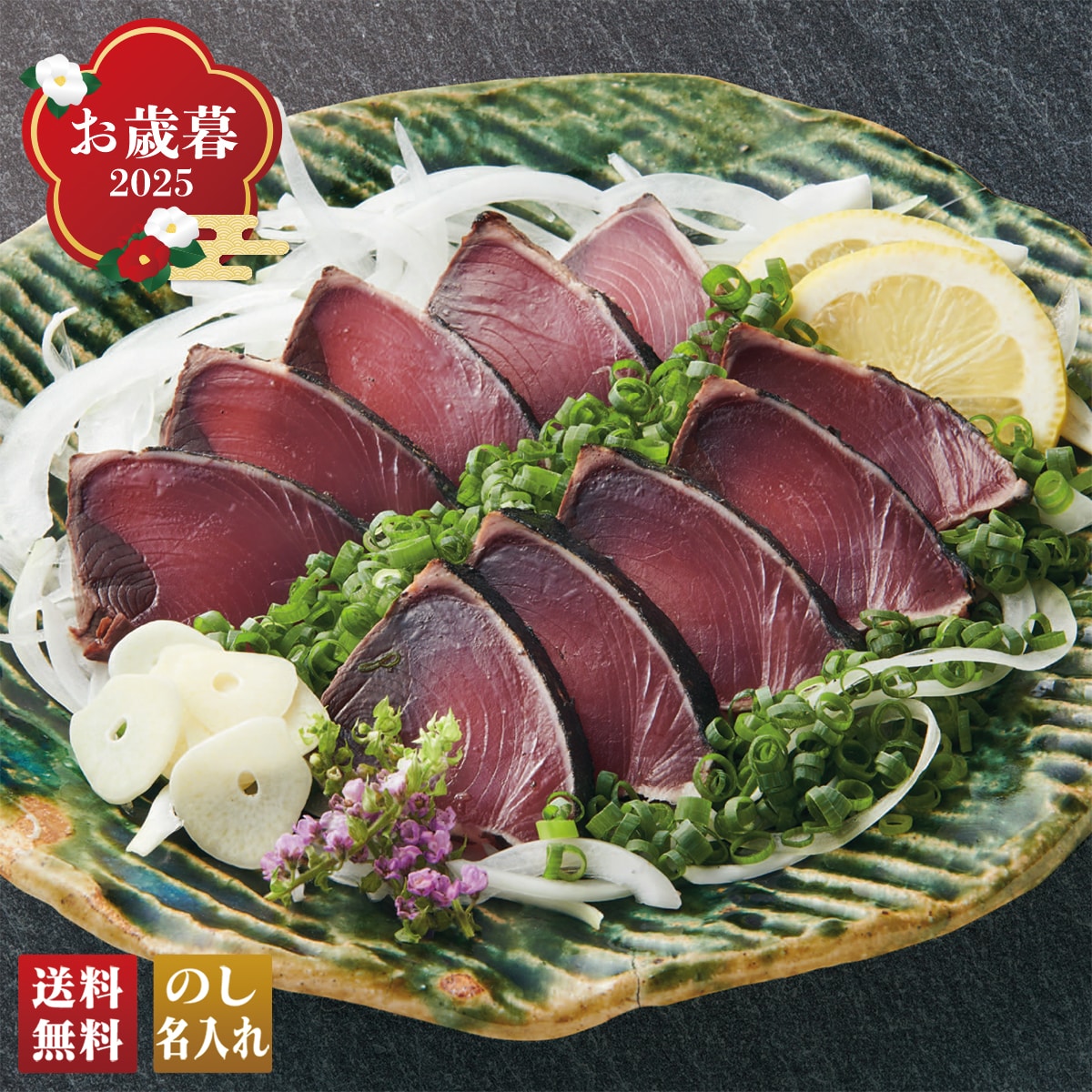 お歳暮 御歳暮 早割 冬ギフト 帰歳暮 ギフト プレゼント 送料無料 ギフト 2025 高知産 わら焼きかつおたたき 「A3-4BF」 海鮮 シーフード 高知産 わら焼き かつおたたき 鰹たたき たれ A3-4BF【GF】