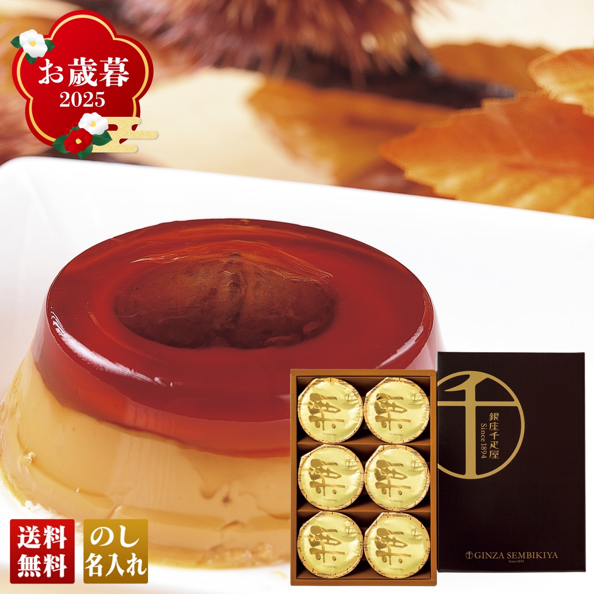 お歳暮 御歳暮 早割 冬ギフト 帰歳暮 ギフト プレゼント 送料無料 ギフト 2025 「銀座千疋屋」銀座マロンプリン 「PGS-052N」 スイーツ 洋菓子 銀座千疋屋 マロン プリン PGS-052N【GF】