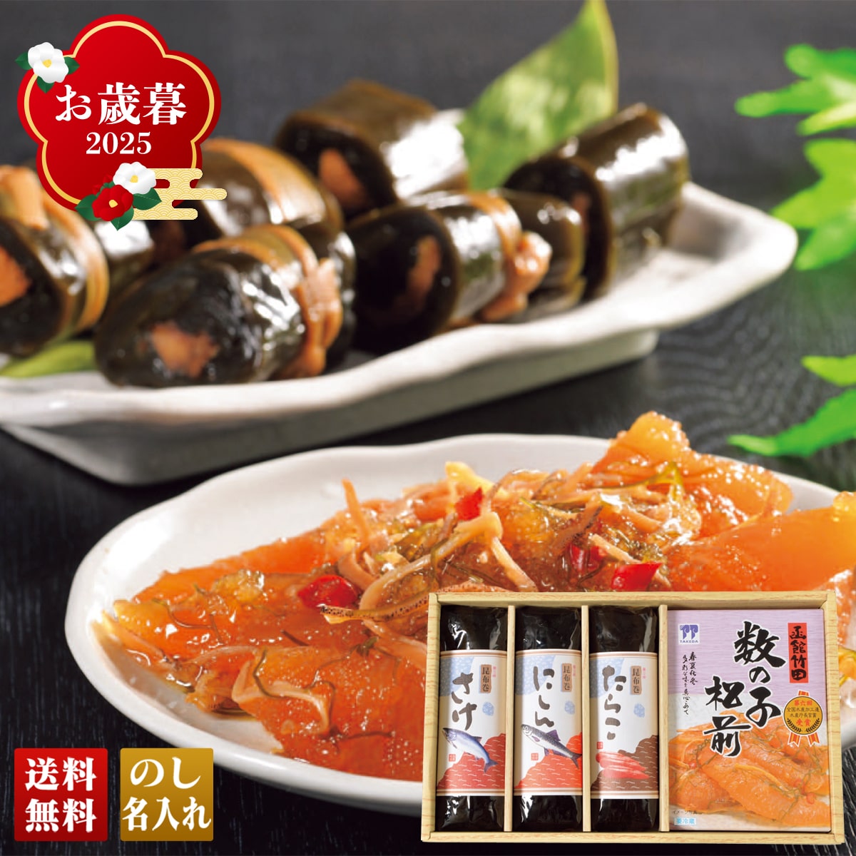 お歳暮 御歳暮 早割 冬ギフト 帰歳暮 ギフト プレゼント 送料無料 ギフト 2025 昆布巻&数の子松前 「KMKZM-4」 海鮮 シーフード 珍味 グルメ 総菜 おかず 昆布巻 数の子松前 KMKZM-4【GF】
