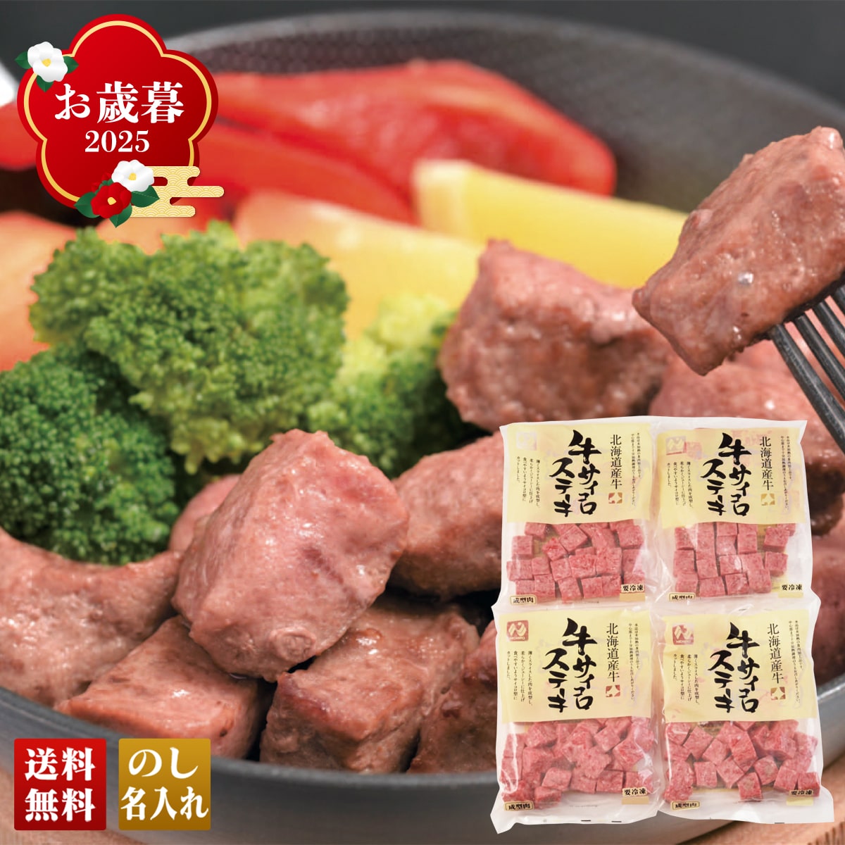 お歳暮 御歳暮 早割 冬ギフト 帰歳暮 ギフト プレゼント 送料無料 ギフト 2025 北海道産牛 サイコロステーキ 「HSKS-4」 肉 肉加工品 北海道産牛 サイコロ サイコロステーキ HSKS-4【GF】