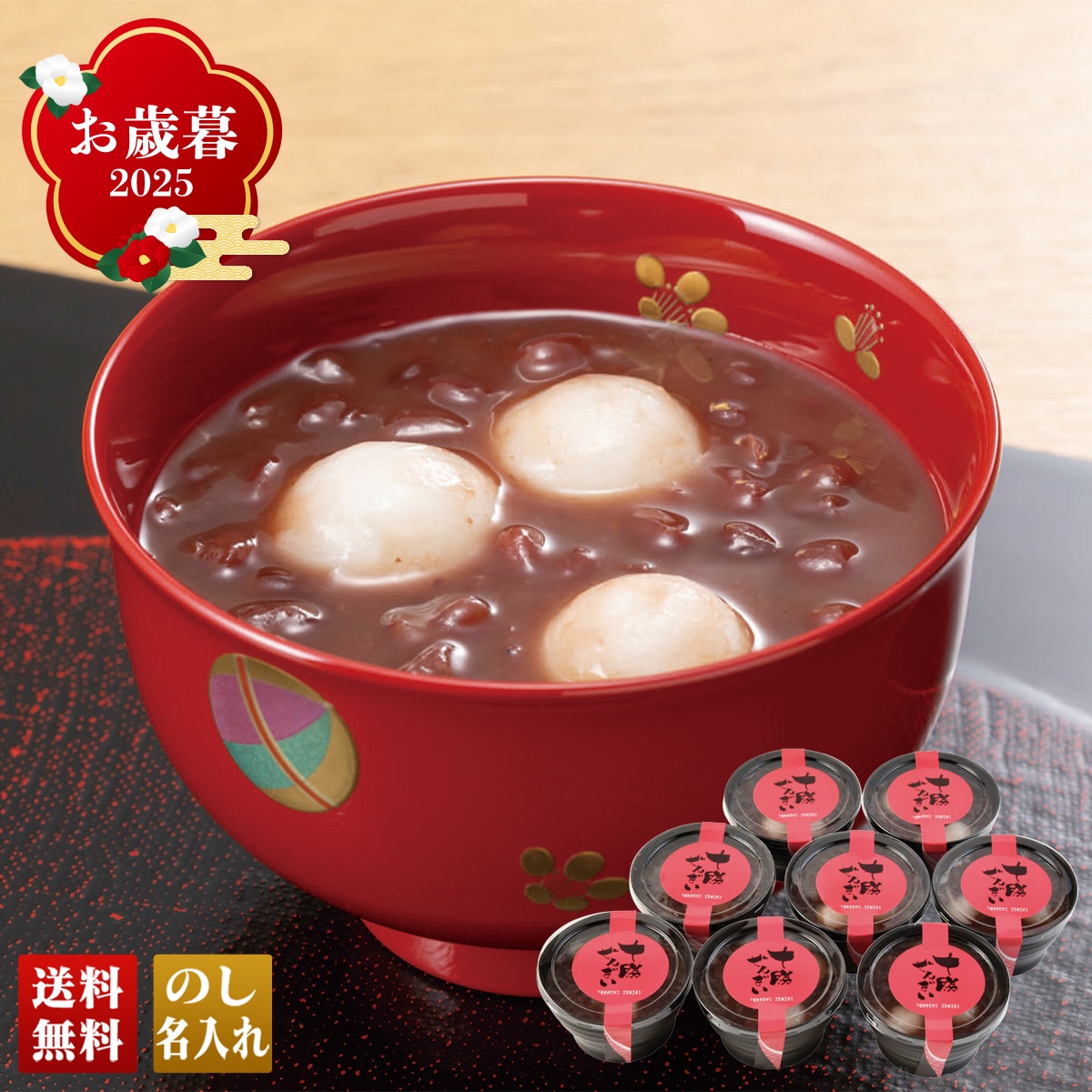 お歳暮 御歳暮 早割 冬ギフト 帰歳暮 ギフト プレゼント 送料無料 ギフト 2025 十勝ぜんざい 「TSZ-8」 スイーツ 和菓子 十勝産小豆 十勝ぜんざい TSZ-8【GF】