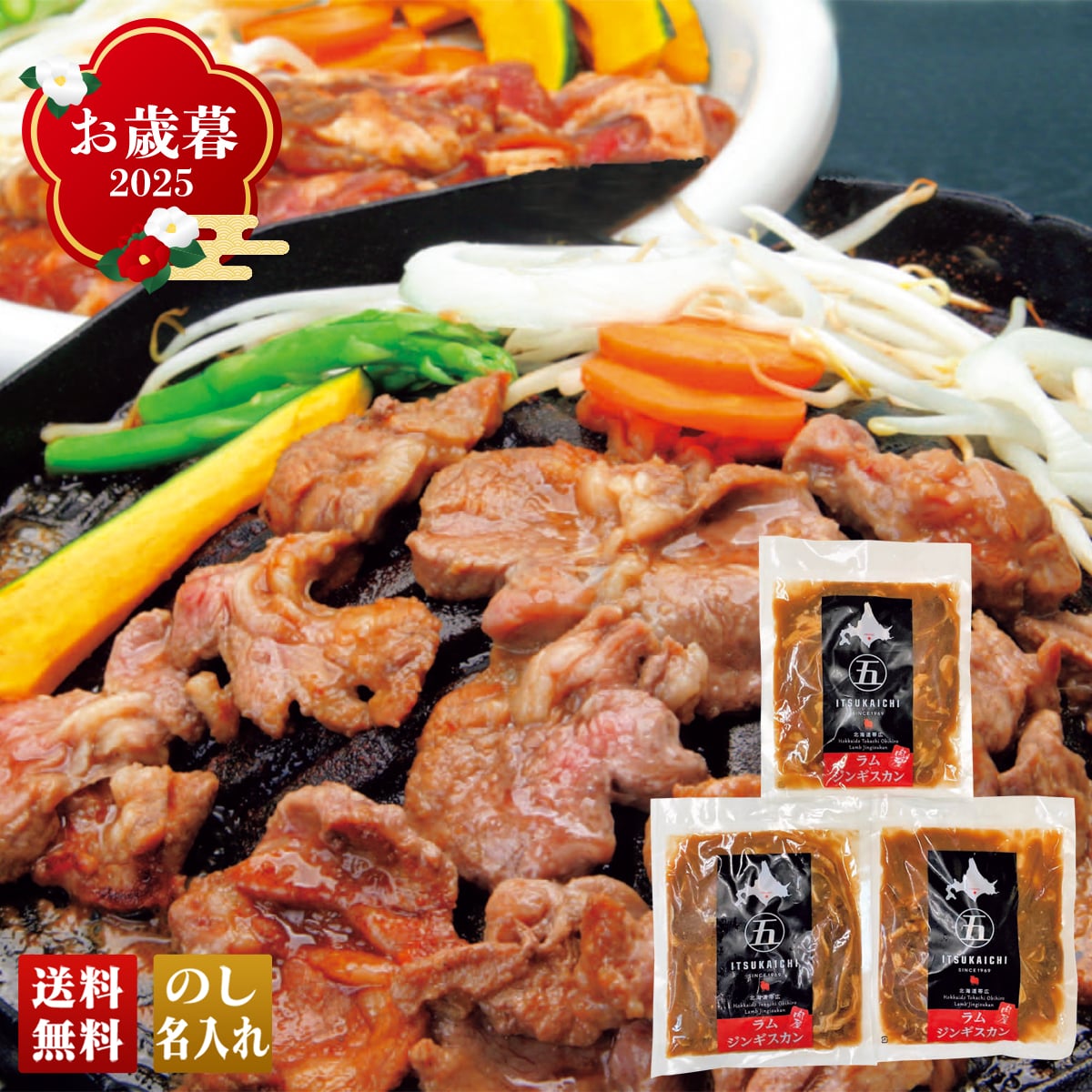 お歳暮 御歳暮 早割 冬ギフト 帰歳暮 ギフト プレゼント 送料無料 ギフト 2025 五日市ジンギスカン 「IIG-3」 肉 ラム肉 ジンギスカン 仔羊かた肉 特製だれ 五日市 IIG-3【GF】