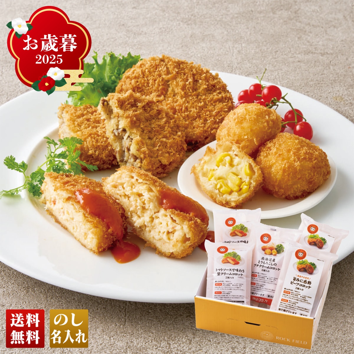お歳暮 御歳暮 早割 冬ギフト 帰歳暮 ギフト プレゼント 送料無料 ギフト 2025 「神戸コロッケ」自信作3種セット 「KC43684」 グルメ 神戸コロッケ 蟹クリーム ビーフ 北海道産とうもろこしのプチクリーム KC43684【GF】