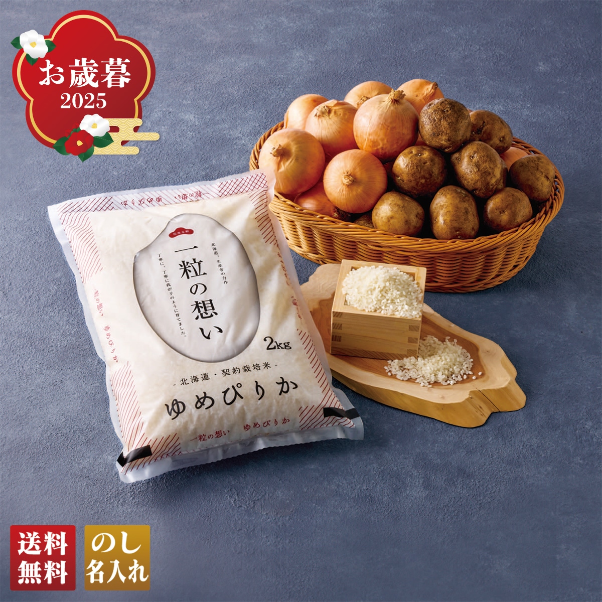 お歳暮 御歳暮 早割 冬ギフト 帰歳暮 ギフト プレゼント 送料無料 ギフト 2025 北海道産 お米と野菜詰合せB 「HSM-2B」 野菜 やさい 北海道産 お米 野菜詰合せ ゆめぴりか 北海道産 ニセコ産きたあかり 北見産玉ねぎ HSM-2B【GF】