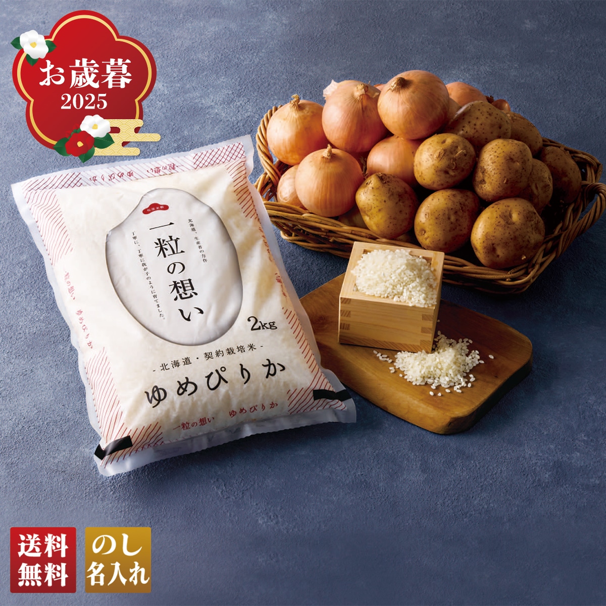 お歳暮 御歳暮 早割 冬ギフト 帰歳暮 ギフト プレゼント 送料無料 ギフト 2025 北海道産 お米と野菜詰合せA 「HSM-1A」 野菜 やさい 北海道産 お米 野菜詰合せ ゆめぴりか 北海道産 今金産男爵いも 富良野産玉ねぎ HSM-1A【GF】