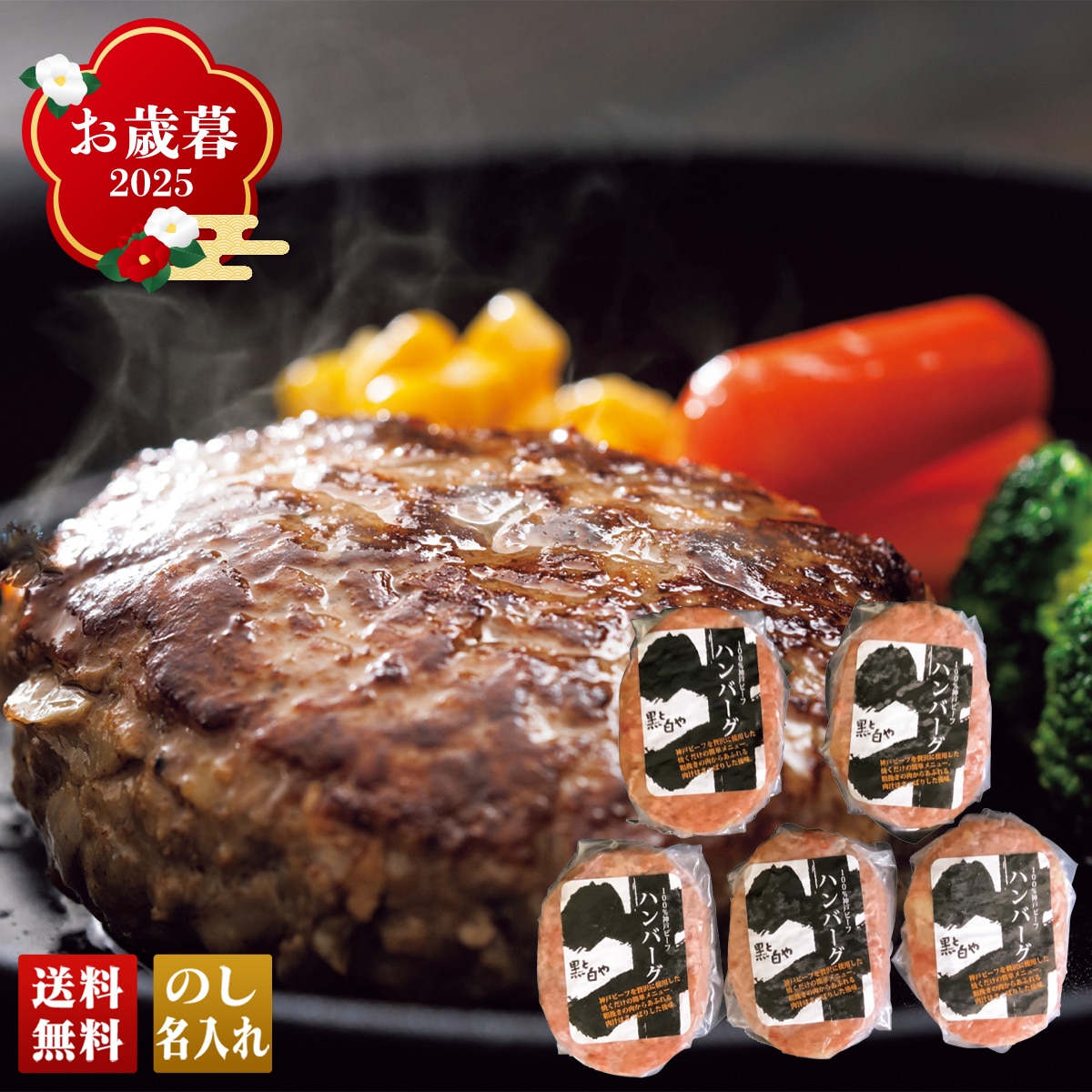 お歳暮 御歳暮 早割 冬ギフト 帰歳暮 ギフト プレゼント 送料無料 ギフト 2025 神戸牛 生ハンバーグ 「B8-18」 肉 肉加工品 ブランド牛 神戸牛 生ハンバーグ B8-18【GF】