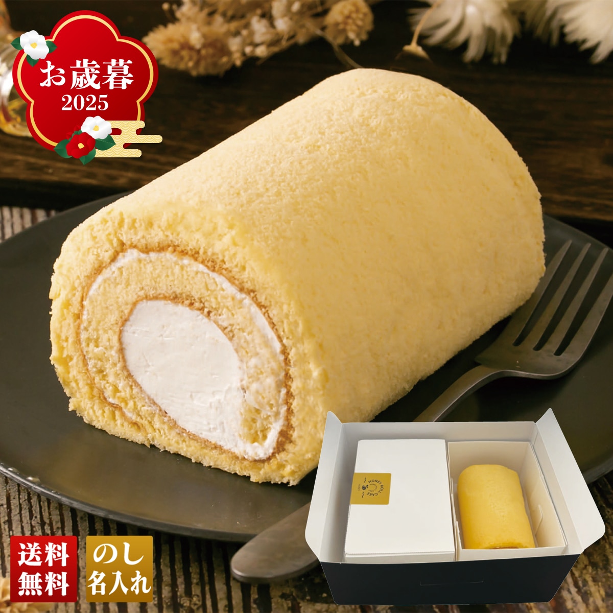 お歳暮 御歳暮 早割 冬ギフト 帰歳暮 ギフト プレゼント 送料無料 ギフト 2025 リノ はちみつロールケーキ 「HL2-LN」 スイーツ 洋菓子 はちみつ ロールケーキ 洋菓子店 ローザンヌ HL2-LN【GF】