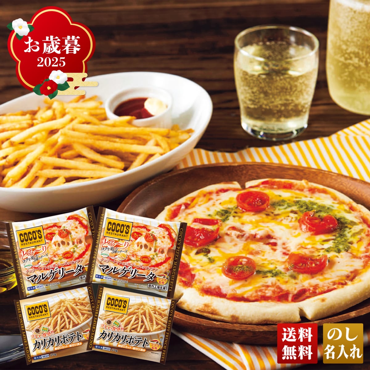 お歳暮 御歳暮 早割 冬ギフト 帰歳暮 ギフト プレゼント 送料無料 ギフト 2025 「ココス」監修 マルゲリータピッツァ＆カリカリポテト 「SM2K2」 グルメ 人気店 ココス監修 マルゲリータピッツァ カリカリポテト SM2K2【GF】