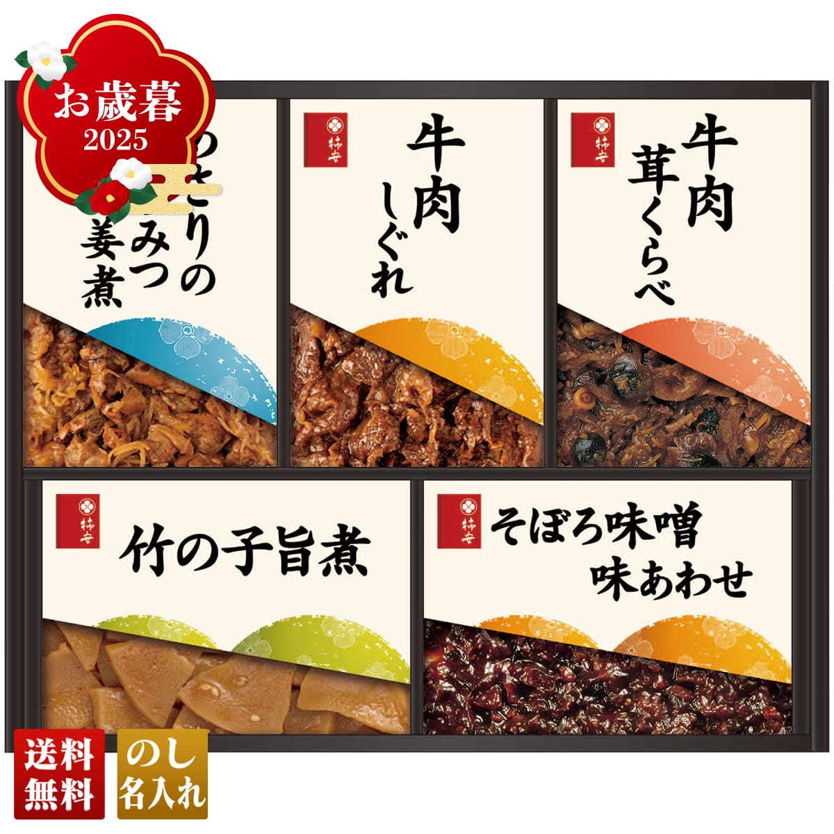 お歳暮 御歳暮 早割 冬ギフト 帰歳暮 ギフト プレゼント 送料無料 ギフト 2025 「柿安」料亭しぐれ煮詰合せ 「HW30」 グルメ 珍味 柿安 料亭しぐれ煮 牛肉しぐれ 牛肉茸くらべ 竹の子旨煮 あさりのはちみつ生姜煮 そぼろ味噌味あわせ HW30【GF】