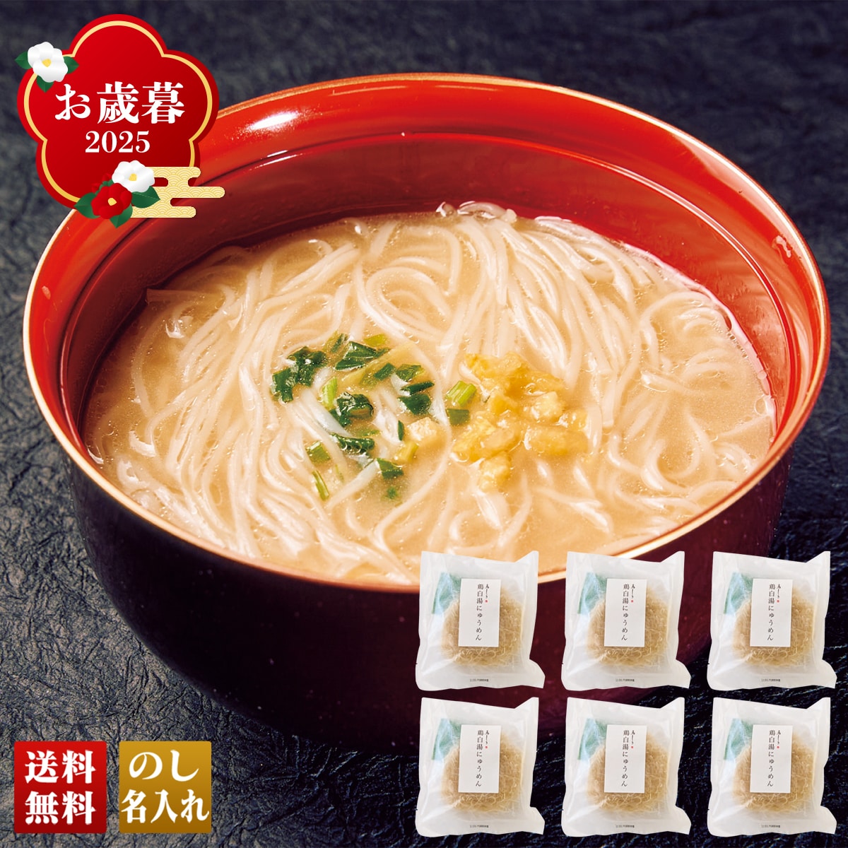 お歳暮 御歳暮 早割 冬ギフト 帰歳暮 ギフト プレゼント 送料無料 ギフト 2025 東京 目黒「鳥しき」監修 鶏白湯にゅうめんセット 「TN-GPM」 グルメ 人気店 麺 東京 目黒 鳥しき監修 鶏白湯にゅうめん TN-GPM【GF】
