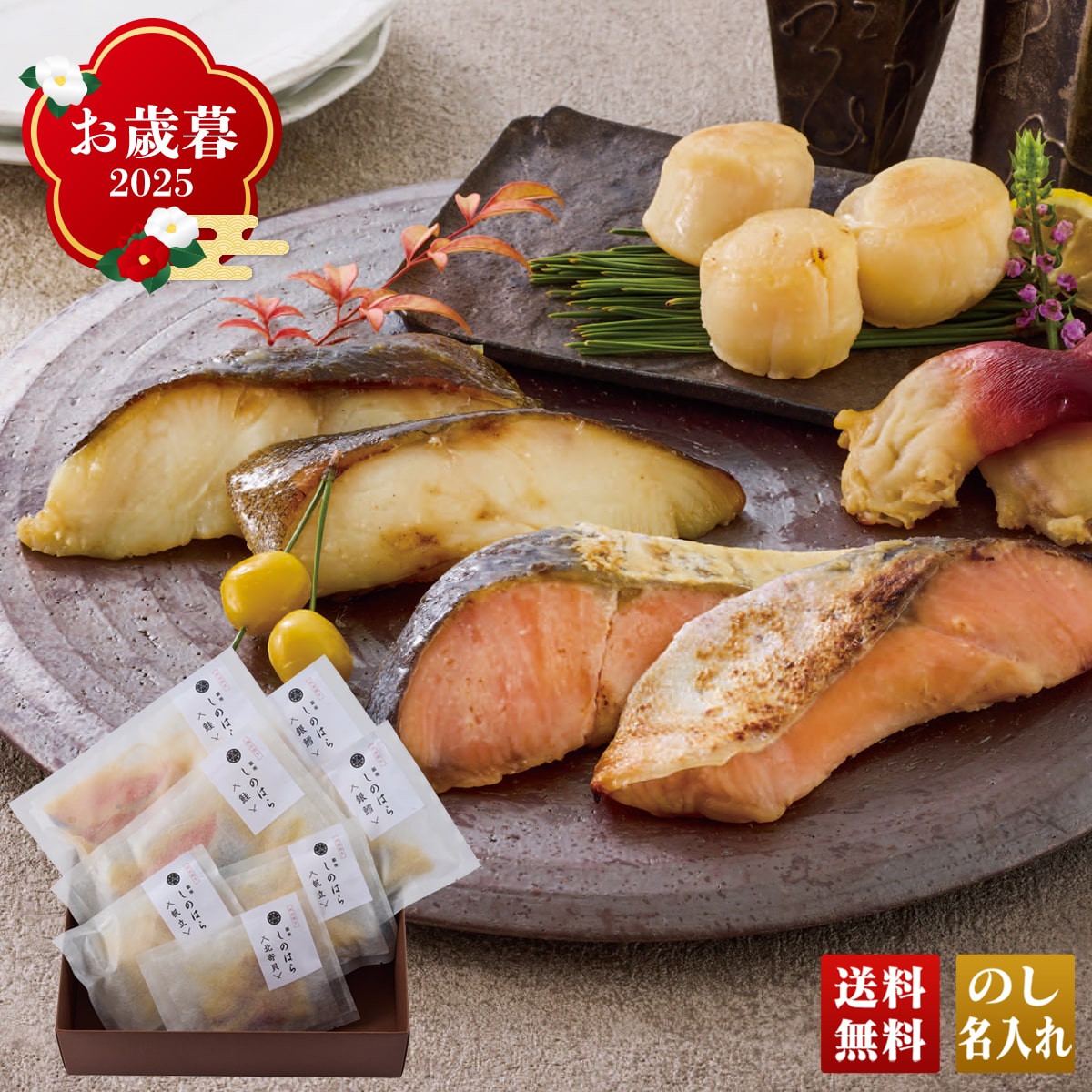 お歳暮 御歳暮 早割 冬ギフト 帰歳暮 ギフト プレゼント 送料無料 ギフト 2025 「銀座しのはら」監修 西京漬けセット 「SS8R-GPM」 グルメ 海鮮 銀座しのはら監修 西京漬け 鮭 銀鱈 北寄貝 帆立 SS8R-GPM【GF】