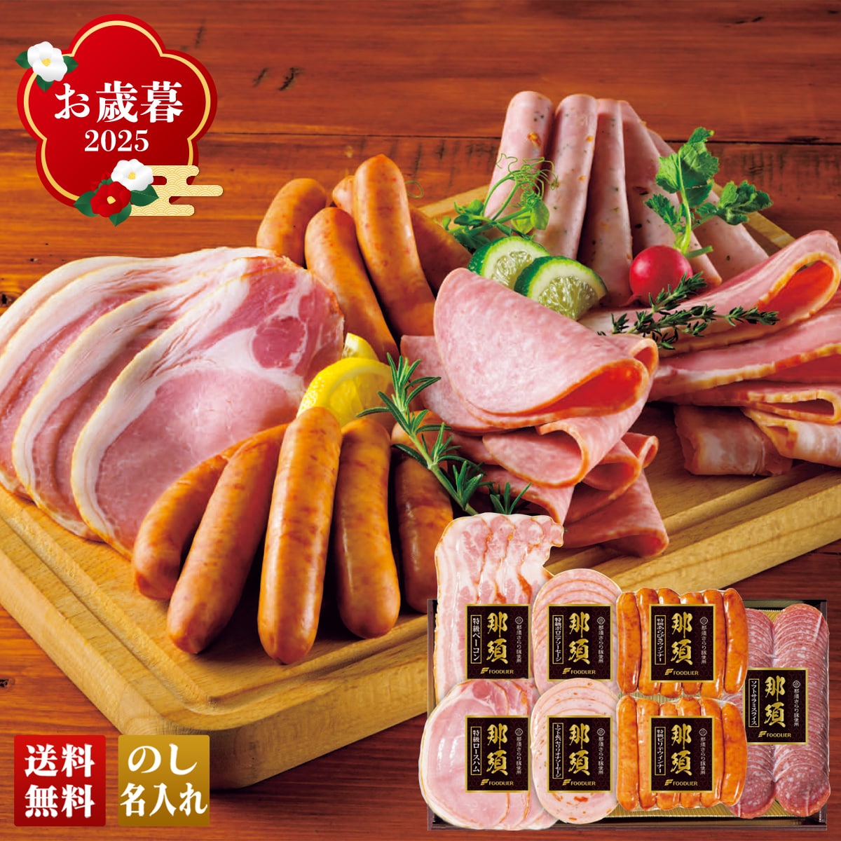 お歳暮 御歳暮 早割 冬ギフト 帰歳暮 ギフト プレゼント 送料無料 ギフト 2025 那須さらり豚使用 那須スライスハム・ウインナー詰合せ 「B9-6」 肉 肉加工品 ハム 那須スライスハム ウインナー B9-6【GF】