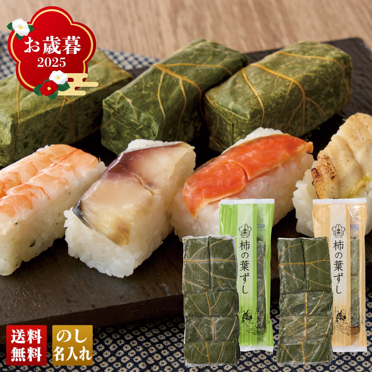 お歳暮 御歳暮 早割 冬ギフト 帰歳暮 ギフト プレゼント 送料無料 ギフト 2025 「総本家平宗」柿の葉ずし 「B28-5」 グルメ 総菜 寿司 総本家平宗 柿の葉ずし 鯖 鮭 穴子 海老 B28-5【GF】