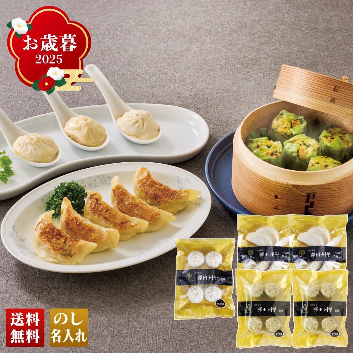 お歳暮 御歳暮 早割 冬ギフト 帰歳暮 ギフト プレゼント 送料無料 ギフト 2025 「中国菜 エスサワダ」澤田州平監修 飲茶セット 「DO-4-130」 グルメ 中国菜 ミシュランシェフ エスサワダ 澤田州平監修 飲茶 中華料理 餃子 焼売 小籠包 DO-4-130【GF】