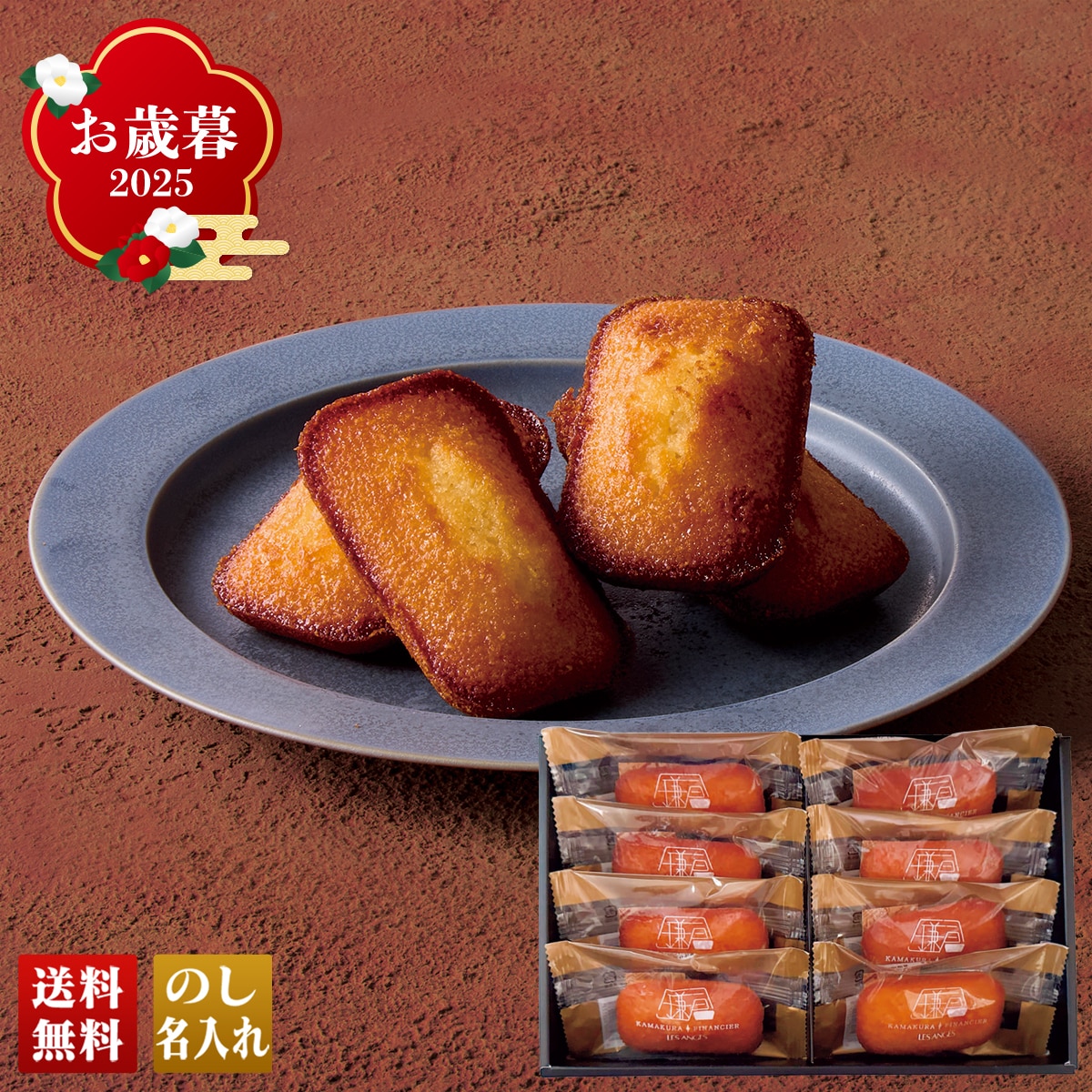 お歳暮 御歳暮 早割 冬ギフト 帰歳暮 ギフト プレゼント 送料無料 ギフト 2025 「鎌倉 レ・ザンジュ」鎌倉フィナンシェ 「A04722」 スイーツ 洋菓子 焼菓子 鎌倉 レ・ザンジュ フィナンシェ A04722【GF】