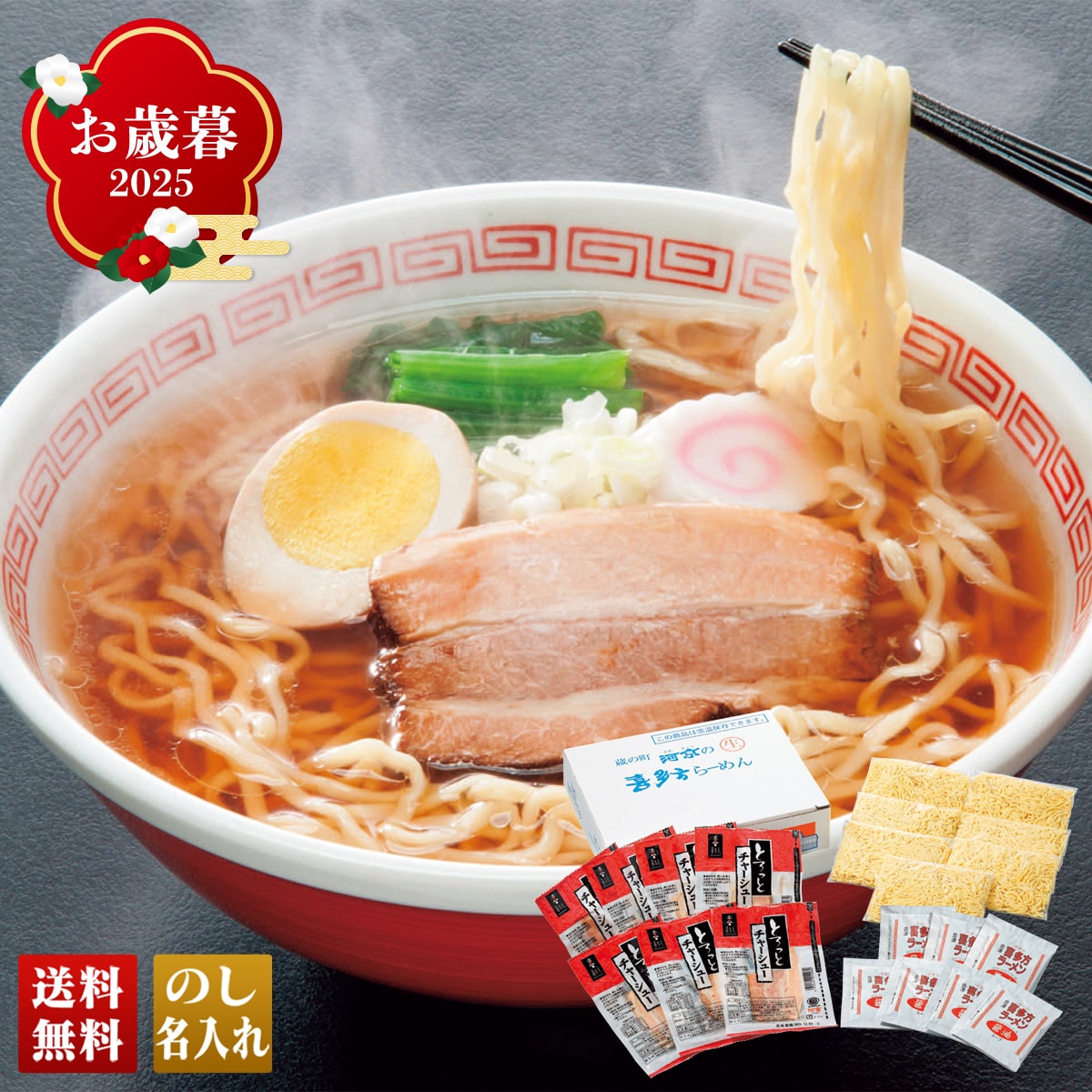お歳暮 御歳暮 早割 冬ギフト 帰歳暮 ギフト プレゼント 送料無料 ギフト 2025 喜多方ラーメン チャーシュー麺セット 「A005」 麺 グルメ ラーメン 喜多方ラーメン 醤油味 ラーメン チャーシュー A005【GF】
