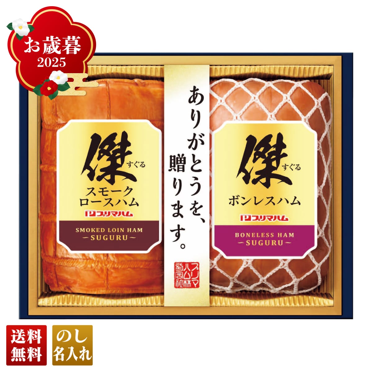 お歳暮 御歳暮 早割 冬ギフト 帰歳暮 ギフト プレゼント 送料無料 ギフト 2025 プリマハム 傑ギフト 「SG-B」 肉 肉加工品 ハム プリマハム ブランドハム スモークロースハム ボンレスハム SG-B【GF】