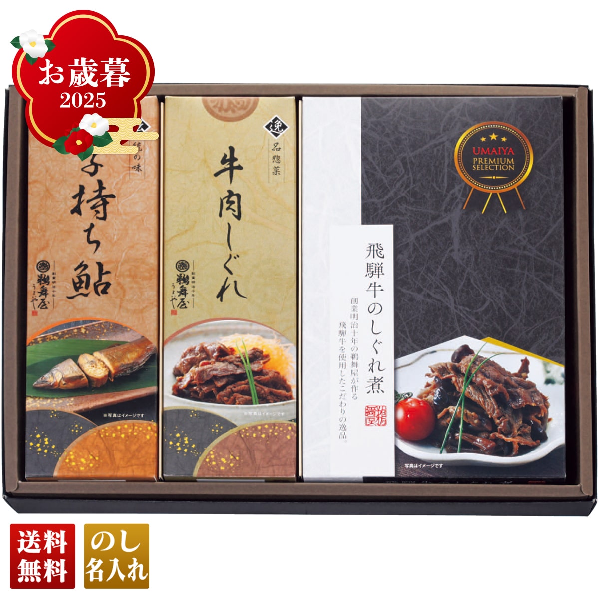 お歳暮 御歳暮 早割 冬ギフト 帰歳暮 ギフト プレゼント 送料無料 ギフト 2025 鵜舞屋 老舗の味物語 「MA-40J」 グルメ 珍味 鵜舞屋 老舗 あゆ 飛騨牛 岐阜 MA-40J【GF】