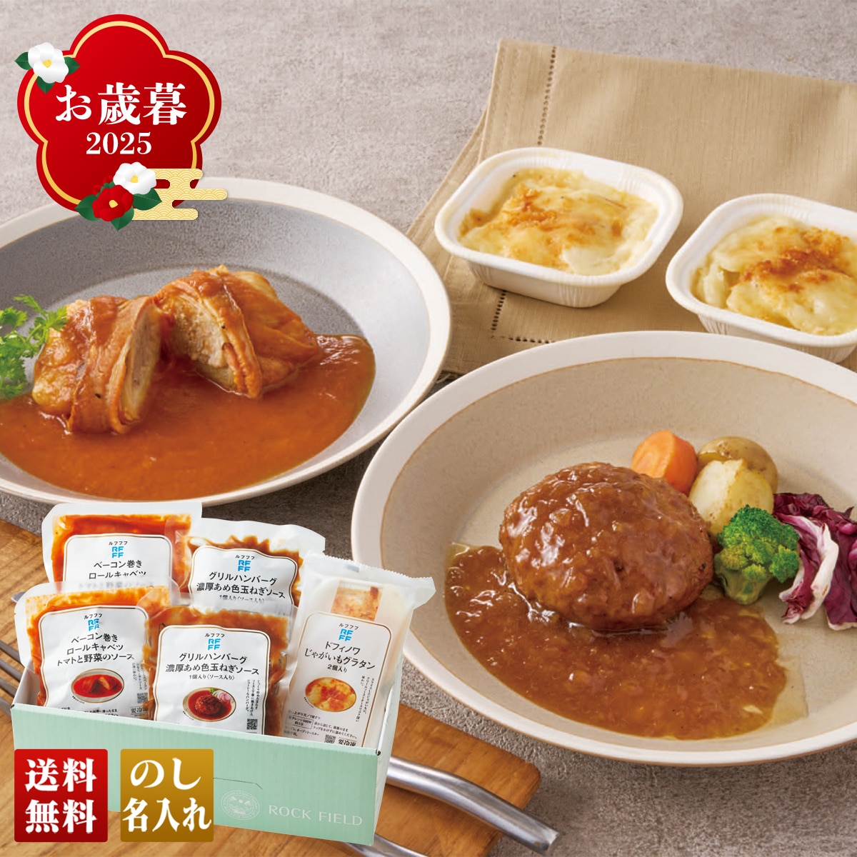お歳暮 御歳暮 早割 冬ギフト 帰歳暮 ギフト プレゼント 送料無料 ギフト 2025 RFFF 洋食の定番3種セット 「RF41520」 グルメ 洋食の定番 グリルハンバーグ ベーコン巻きロールキャベツ ドフィノワじゃがいもグラタン RF41520【GF】