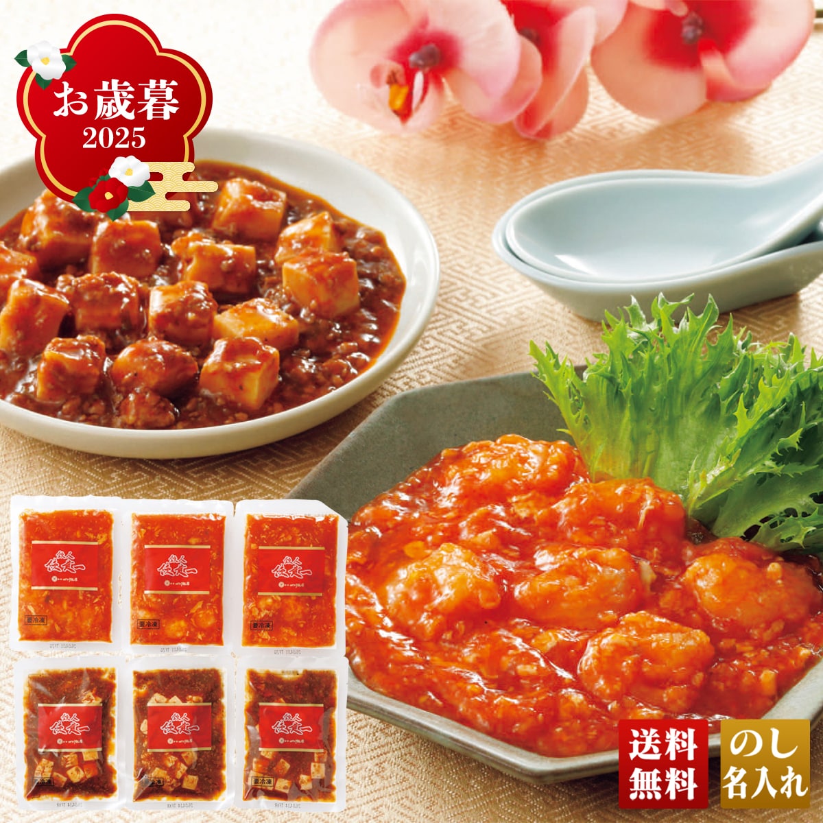 お歳暮 御歳暮 早割 冬ギフト 帰歳暮 ギフト プレゼント 送料無料 ギフト 2025 「赤坂四川飯店」エビチリ＆麻婆豆腐セット 「DSS001」 グルメ 赤坂四川飯店 エビチリ 麻婆豆腐 DSS001【GF】