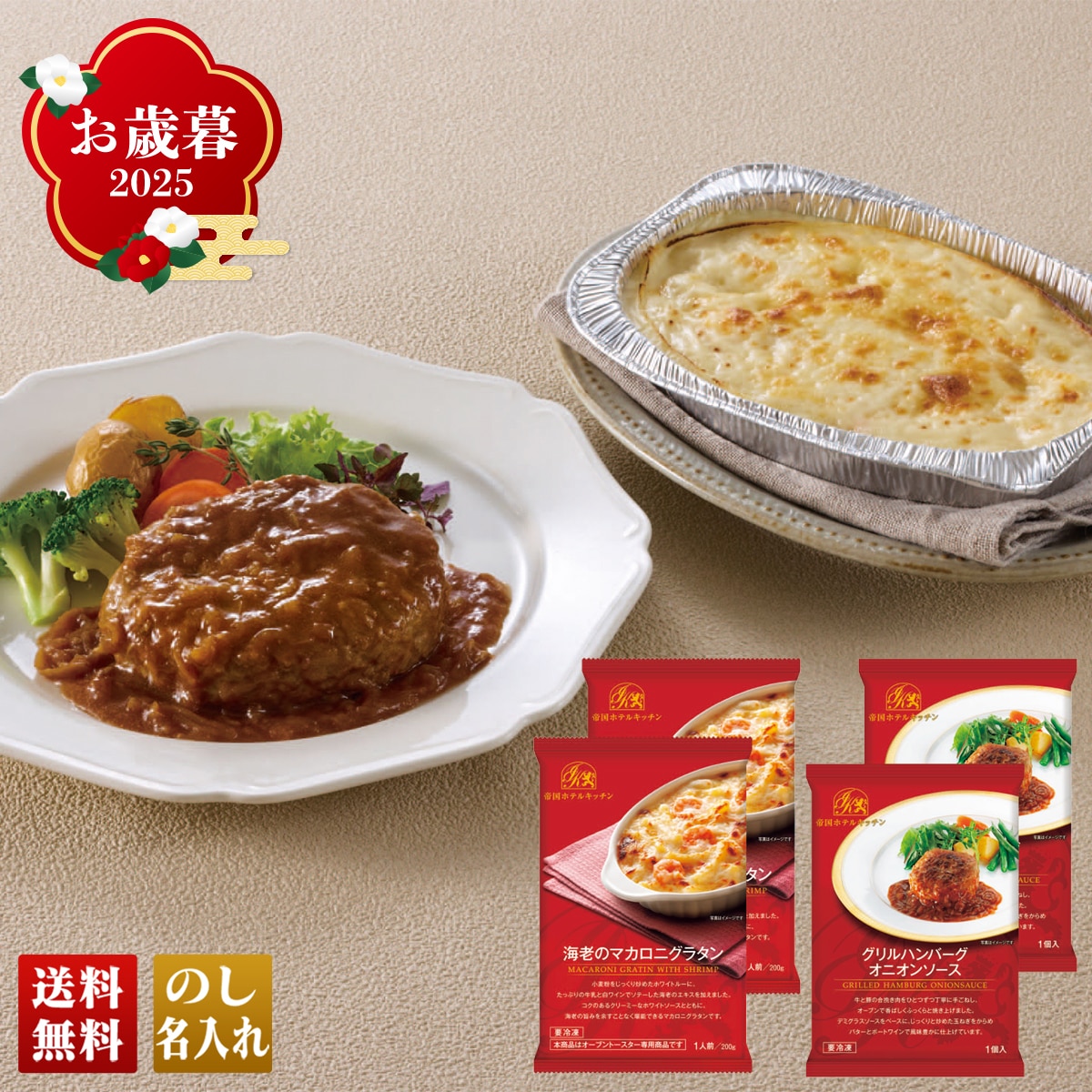 お歳暮 御歳暮 早割 冬ギフト 帰歳暮 ギフト プレゼント 送料無料 ギフト 2025 帝国ホテルキッチン ハンバーグ&グラタンセット 「IKHG-30N」 グルメ 肉加工品 名店 帝国ホテルキッチン ハンバーグ グラタン IKHG-30N【GF】