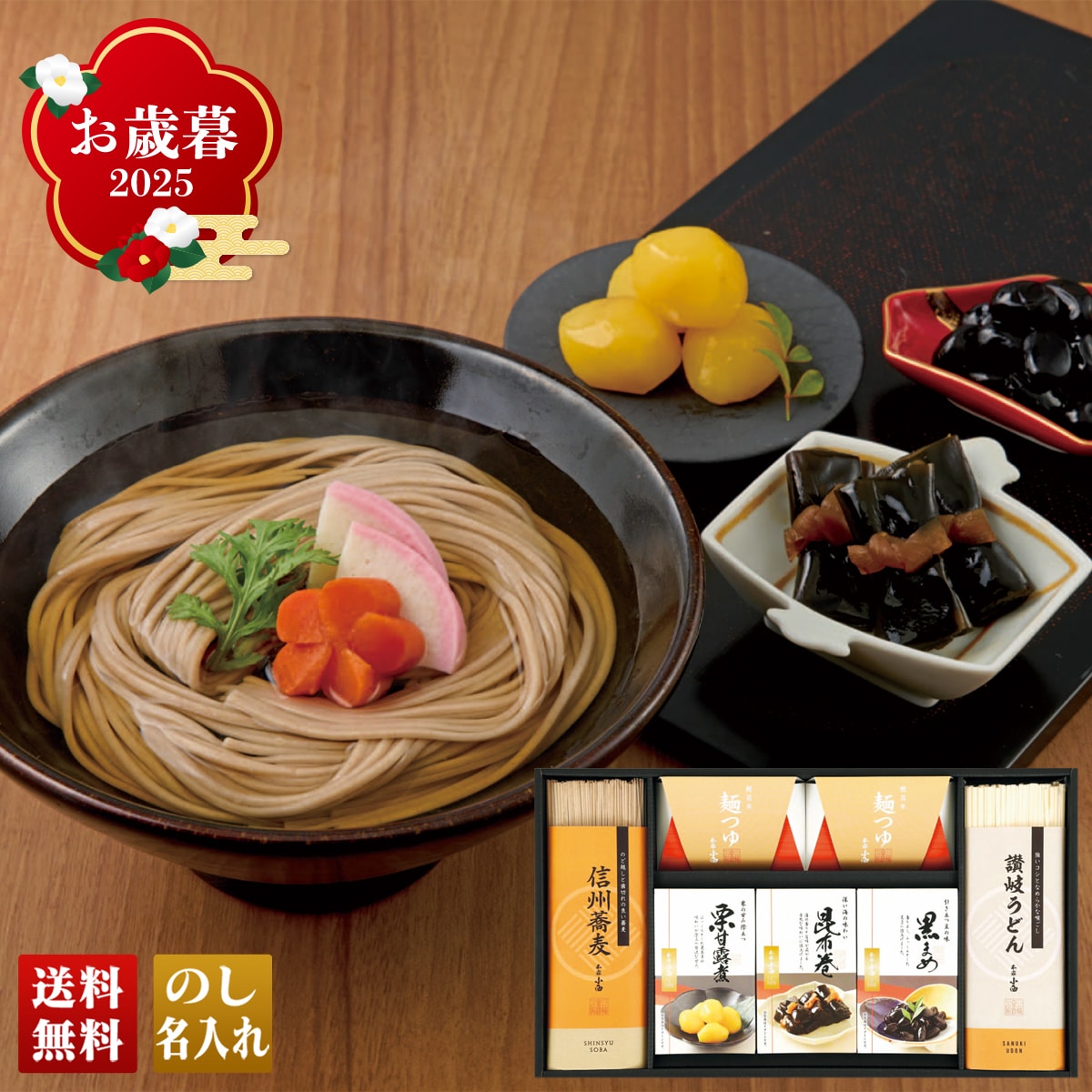 お歳暮 御歳暮 早割 冬ギフト 帰歳暮 ギフト プレゼント 送料無料 ギフト 2025 年越し・迎春ギフト 「AOS-30B」 麺 信州そば 讃岐うどん 昆布巻 黒まめ 栗甘露煮 麺つゆ AOS-30B【GF】
