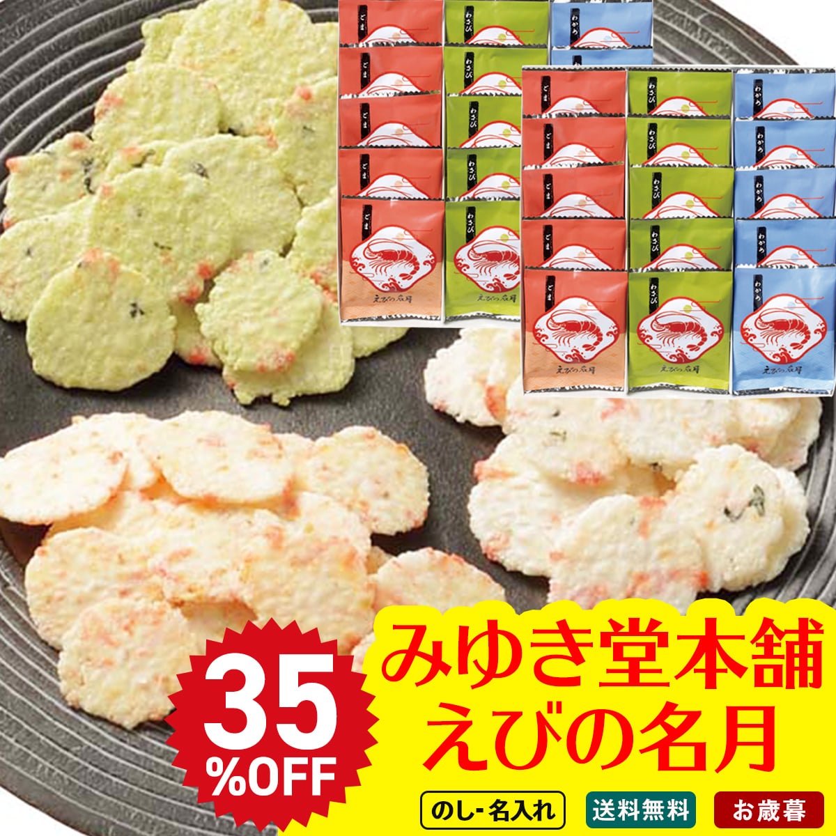 お歳暮 御歳暮 早割 冬ギフト 帰歳暮 ギフト プレゼント 送料無料 ギフト 2025 みゆき堂本舗 えびの名月 「DE-50」 スイーツ 和菓子 センベイ 煎餅 せんべい みゆき堂本舗 えびの名月 えびわかめ えびわさび えび胡麻 DE-50【GF】