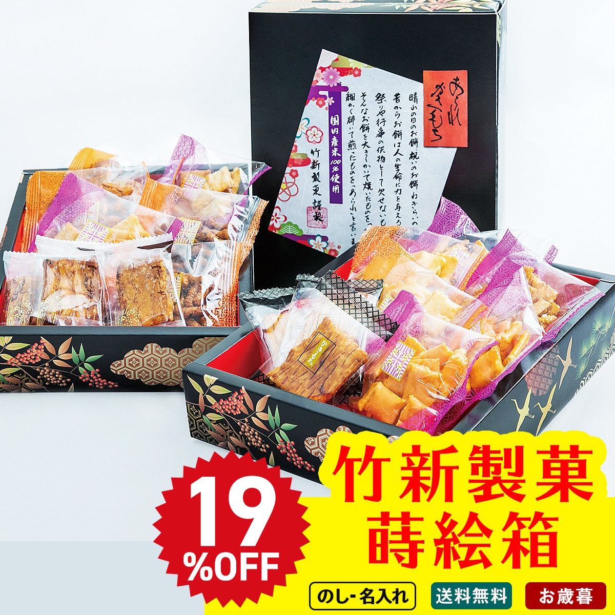 お歳暮 御歳暮 早割 冬ギフト 帰歳暮 ギフト プレゼント 送料無料 ギフト 2025 竹新製菓 蒔絵箱 「TKN-15」 スイーツ 和菓子 お菓子 せんべい 煎餅 センベイ あられ 竹新製菓 蒔絵箱 国内産米 TKN-15【GF】