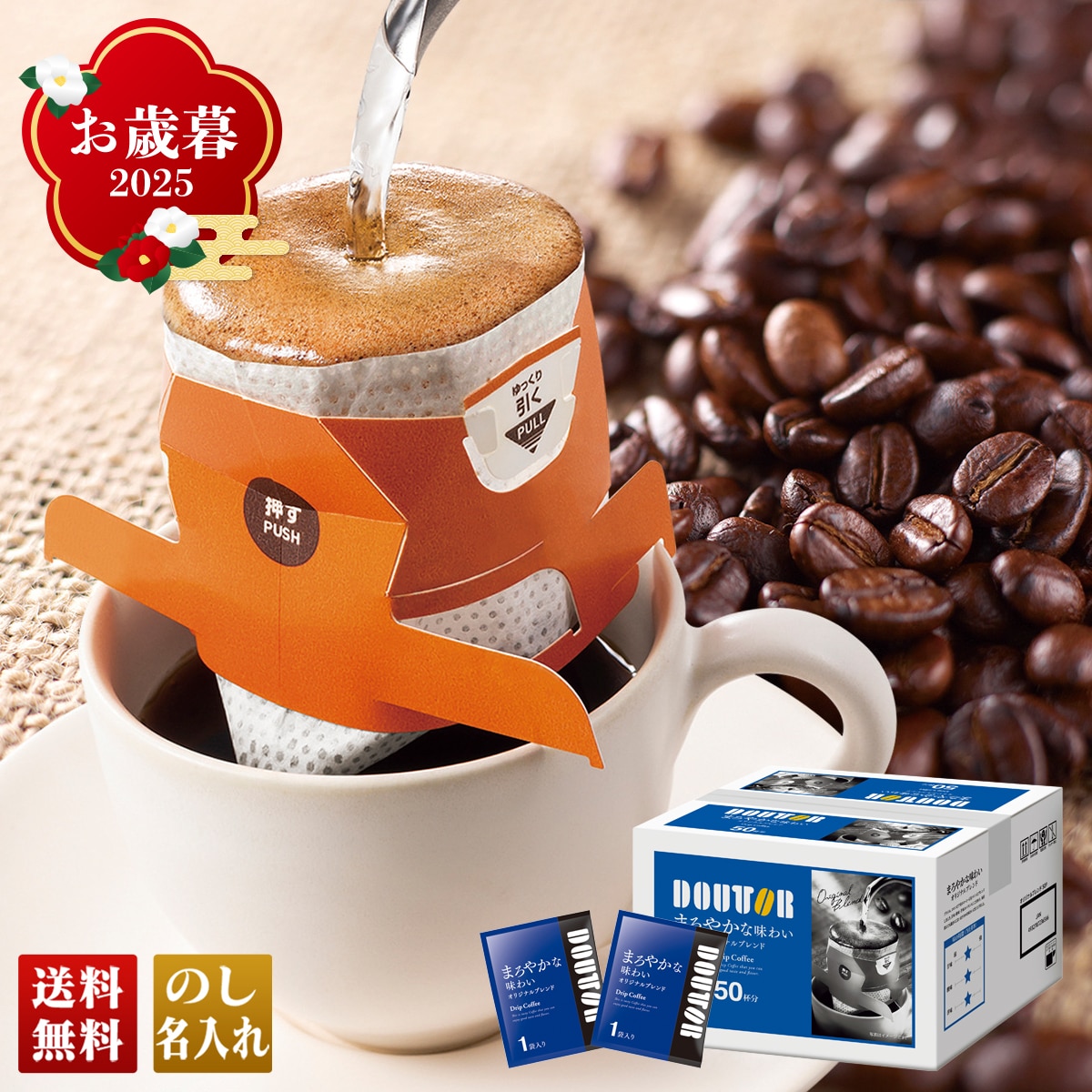 お歳暮 御歳暮 早割 冬ギフト 帰歳暮 ギフト プレゼント 送料無料 ギフト 2025 ドトール ドリップコーヒー まろやかな味わい 「DTD-O50A」 飲料 ドリンク 珈琲 コーヒー ドトール ドリップコーヒー DTD-O50A【GF】