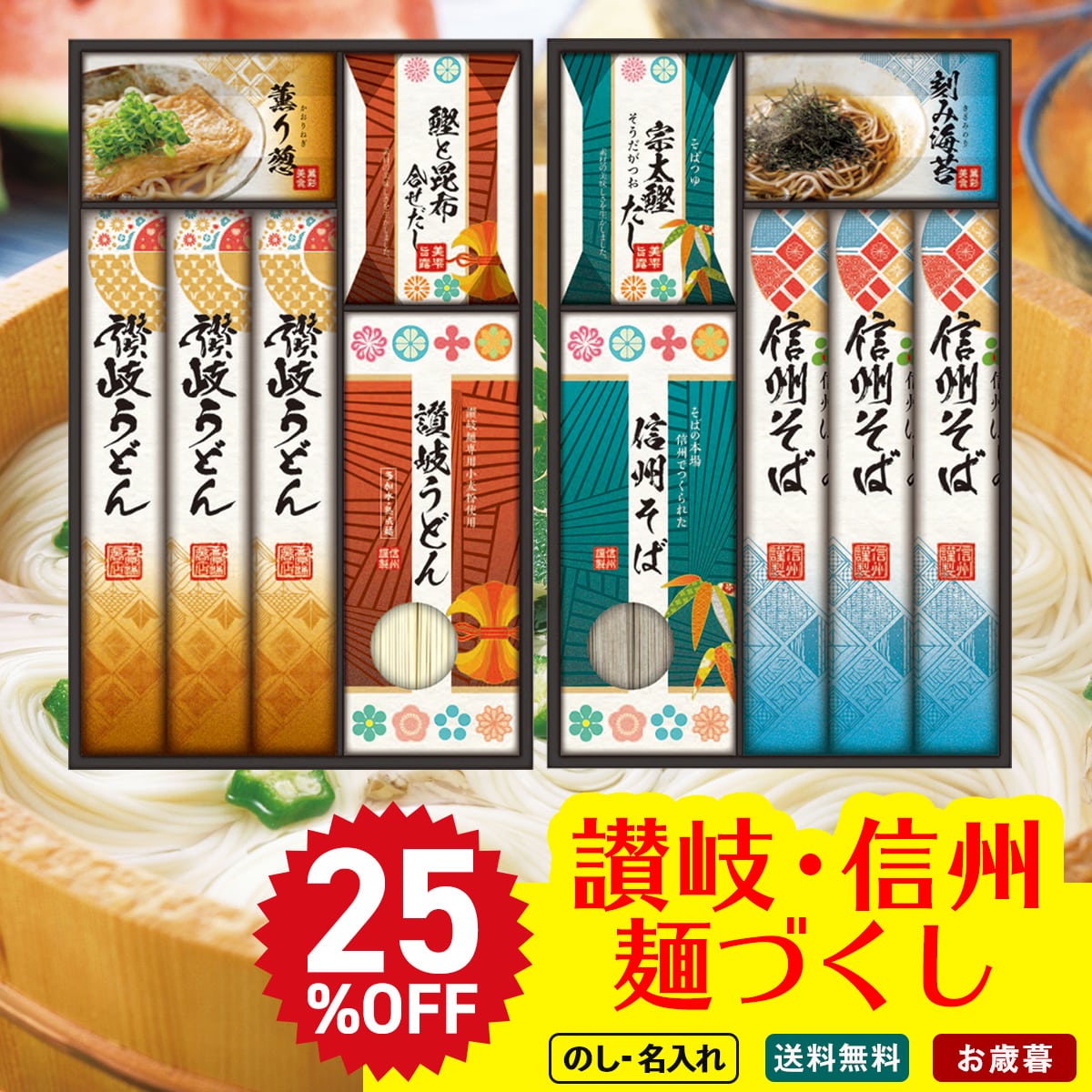 お歳暮 御歳暮 早割 冬ギフト 帰歳暮 ギフト プレゼント 送料無料 ギフト 2025 讃岐・信州 麺づくしギフト 「KMN-40P」 麺 讃岐 信州 讃岐うどん 信州そば つゆ( KMN-40P【GF】