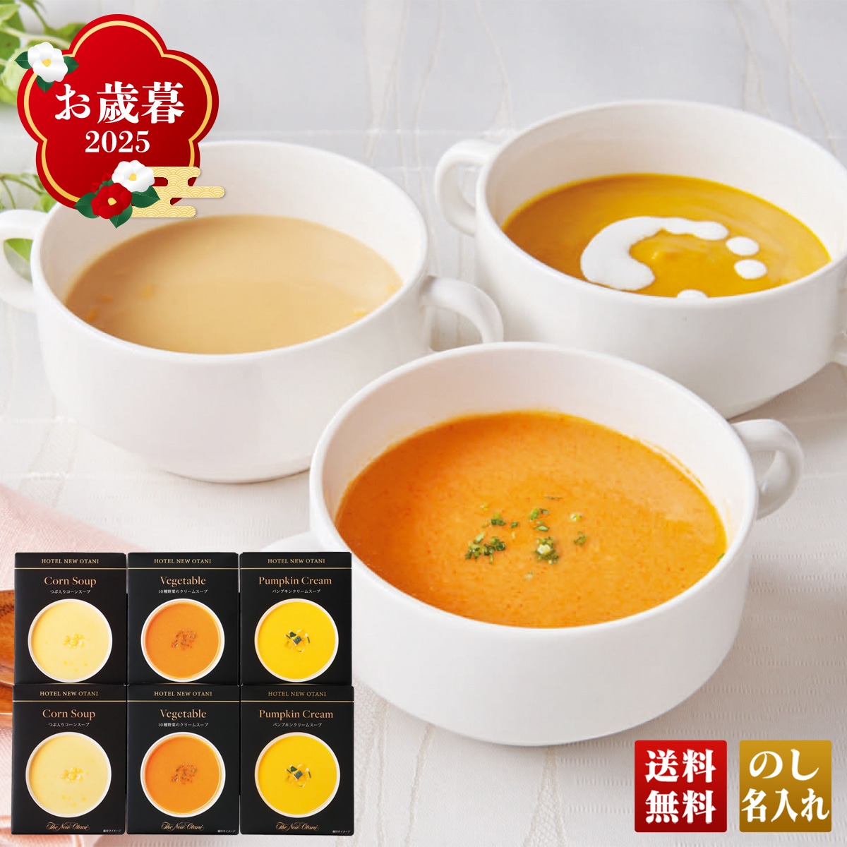 お歳暮 御歳暮 早割 冬ギフト 帰歳暮 ギフト プレゼント 送料無料 ギフト 2025 「ホテルニューオータニ」レトルトスープセット 「ORS-30」 グルメ 名店 ホテルニューオータニ レトルトスープ ORS-30【GF】