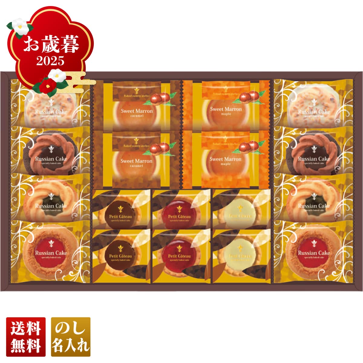 お歳暮 御歳暮 早割 冬ギフト 帰歳暮 ギフト プレゼント 送料無料 ギフト 2025 ガトーセック 「NGS-30」 スイーツ 洋菓子 ガトーセック ロシアケーキ プチガトー スイートマロン NGS-30【GF】