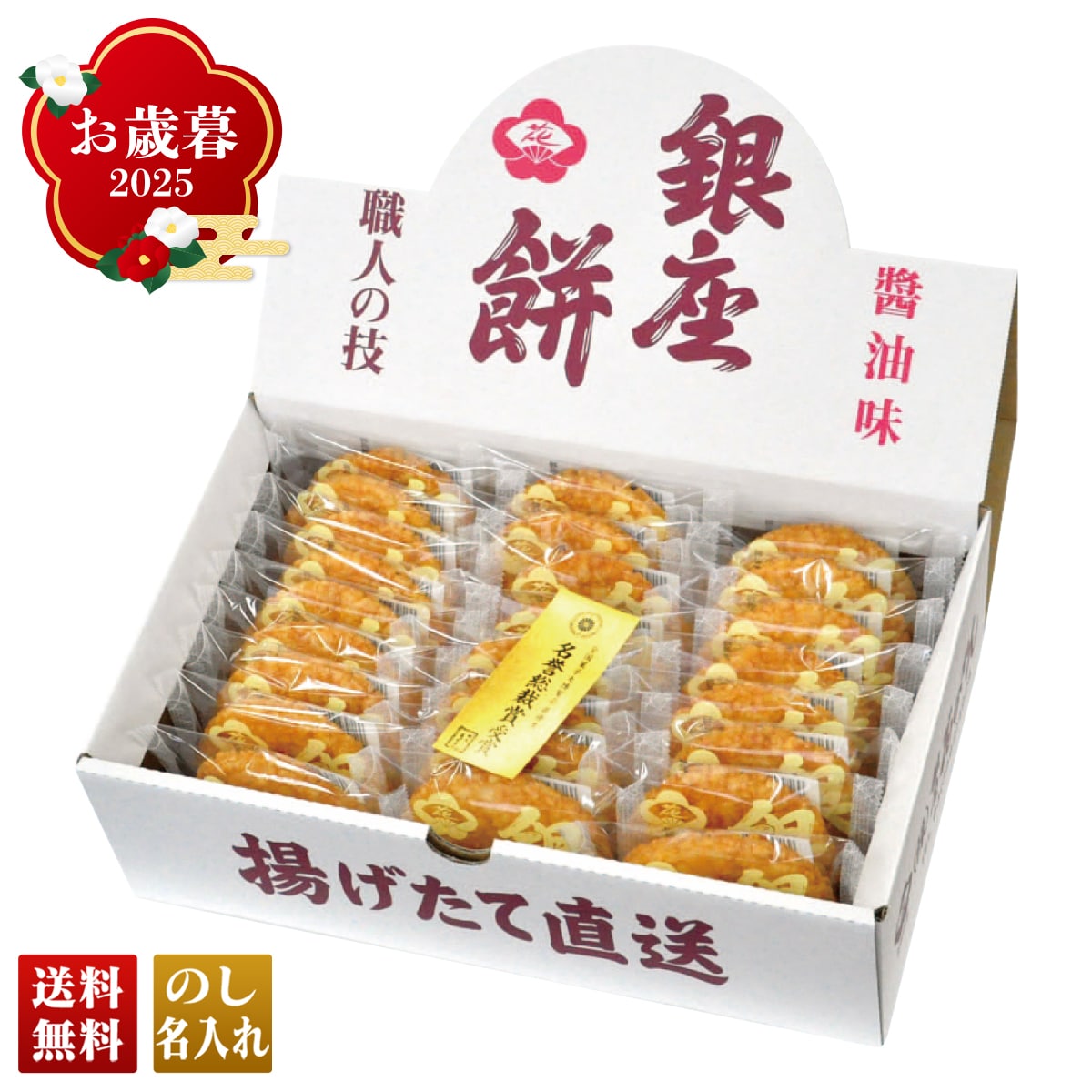 お歳暮 御歳暮 早割 冬ギフト 帰歳暮 ギフト プレゼント 送料無料 ギフト 2025 銀座花のれん 銀座餅 「GZ27」 スイーツ 和菓子 センベイ 煎餅 せんべい 銀座花のれん 銀座餅 揚げ煎餅 醤油味 GZ27【GF】