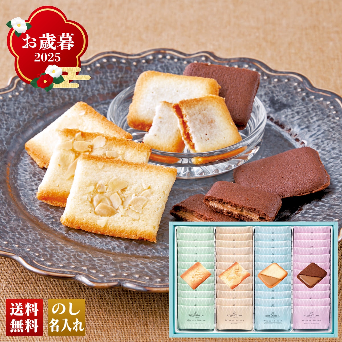 お歳暮 御歳暮 早割 冬ギフト 帰歳暮 ギフト プレゼント 送料無料 ギフト 2025 「ローゼンハイム」ヴィーナービッセン 「RWB20」 スイーツ 洋菓子 ローゼンハイム マカダミアナッツ アーモンド RWB20【GF】