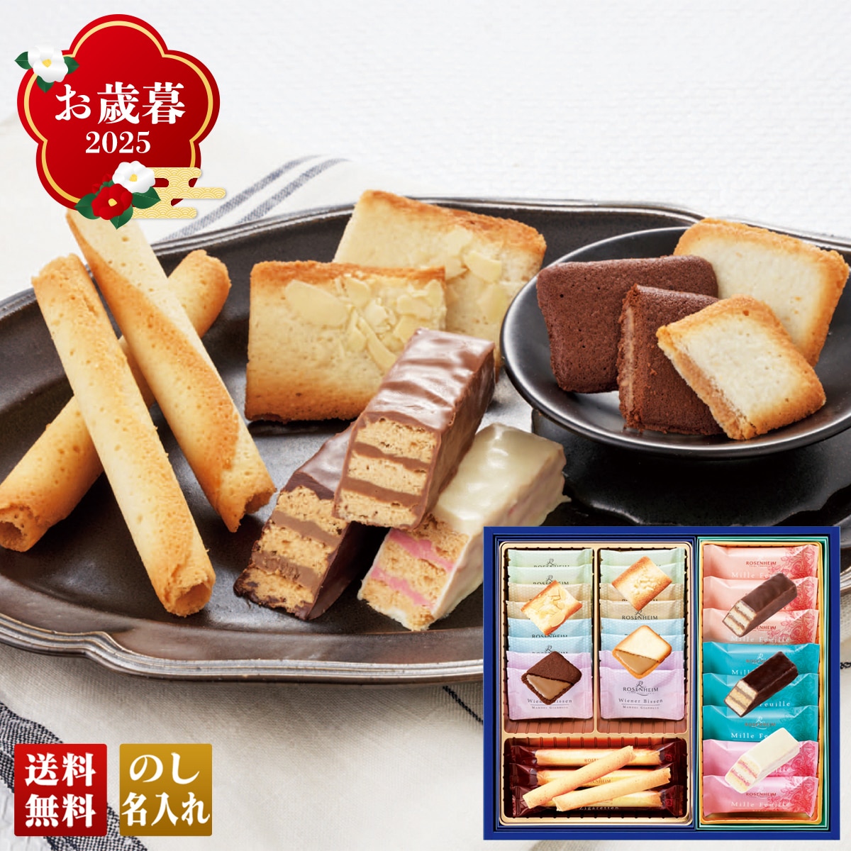 お歳暮 御歳暮 早割 冬ギフト 帰歳暮 ギフト プレゼント 送料無料 ギフト 2025 「ローゼンハイム」グランセレクション 「RGS-1」 スイーツ 洋菓子 焼菓子 名店 ローゼンハイム ミルフィーユ ヴィーナービッセン ツィガレッテン RGS-1【GF】
