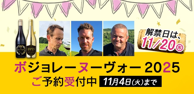 ボジョレーヌーヴォー2025ご予約受付中