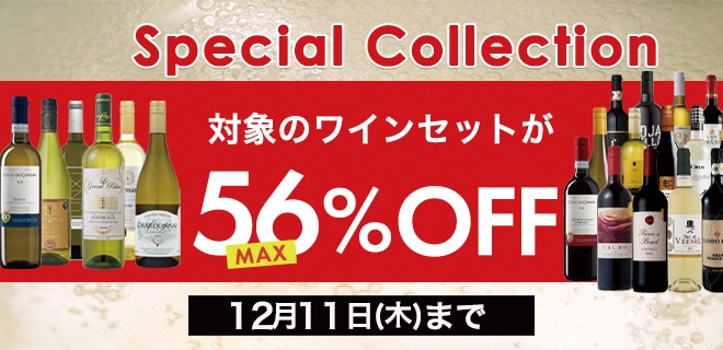 Special Collection a対象ワインセットがMAX56%OFF