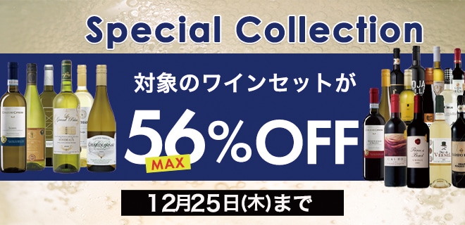 Special Collection b対象ワインセットがMAX56%OFF