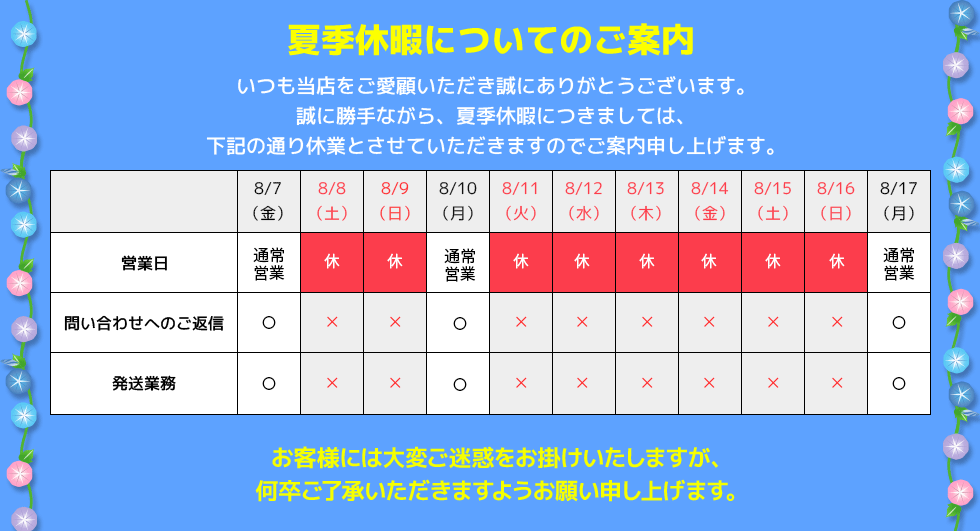 夏季休暇期間についてのご案内