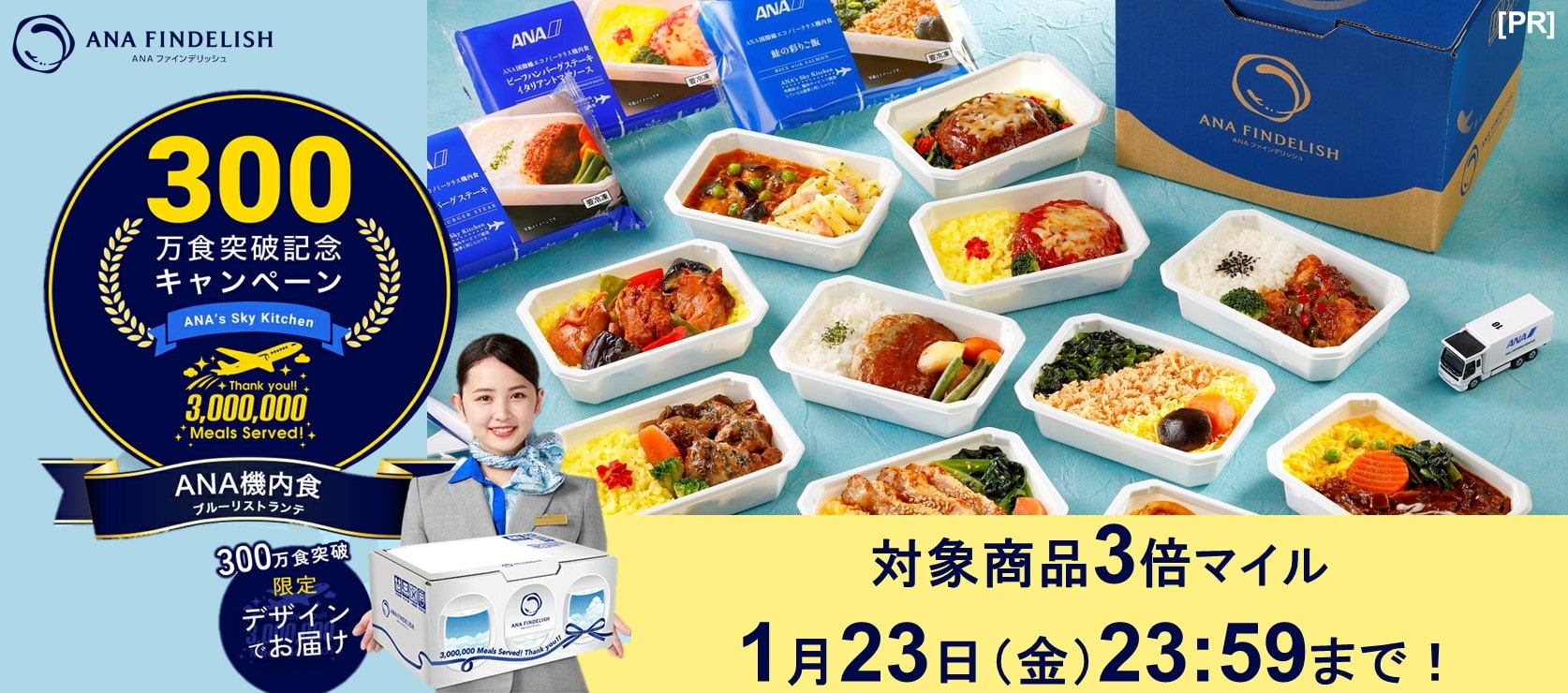 300万食突破記念キャンペーン 対象商品3倍マイル