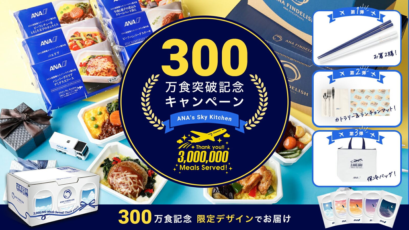 300万食記念